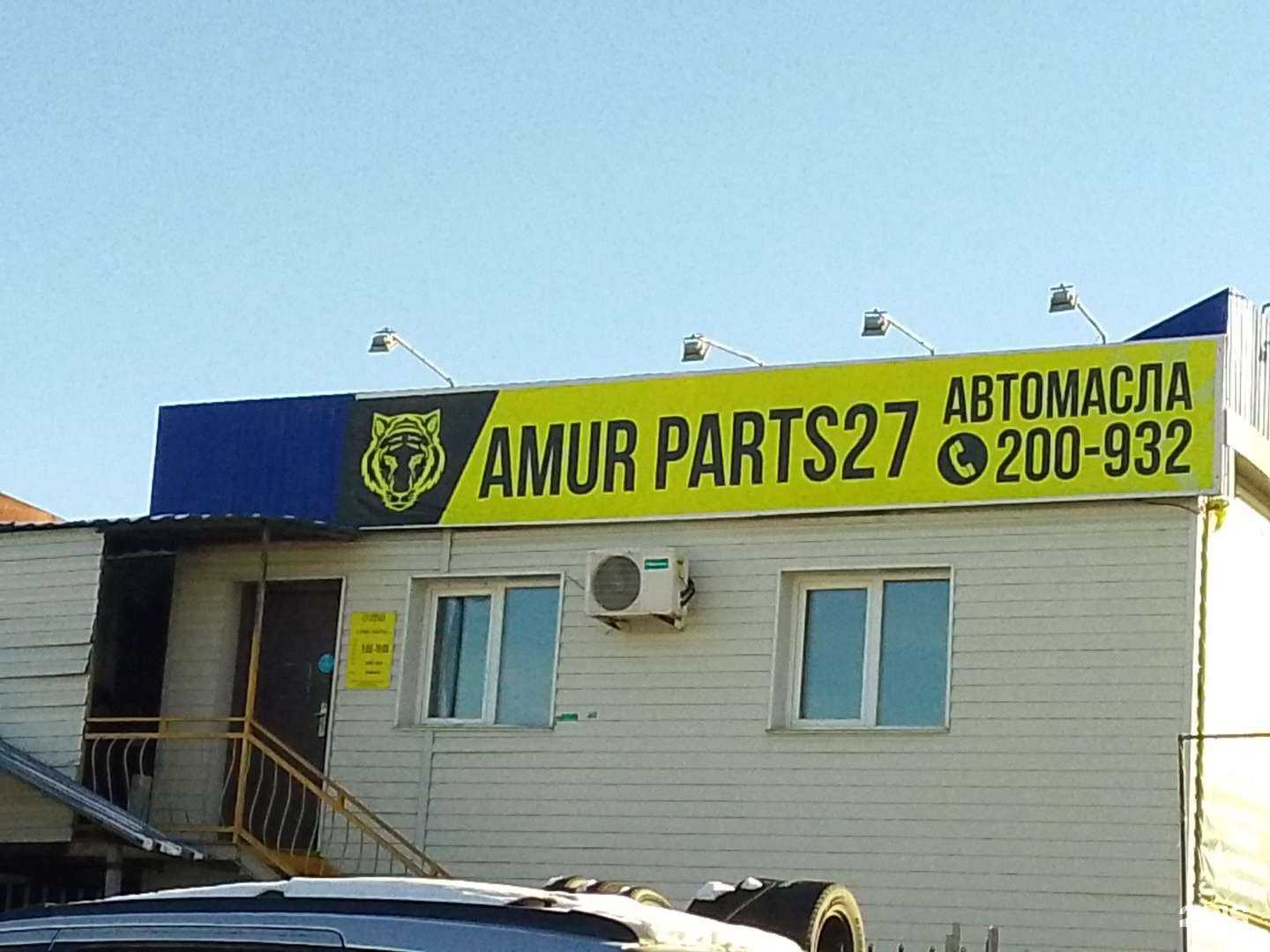 Отзывы на компанию Amur Parts27 в Хабаровске c фото