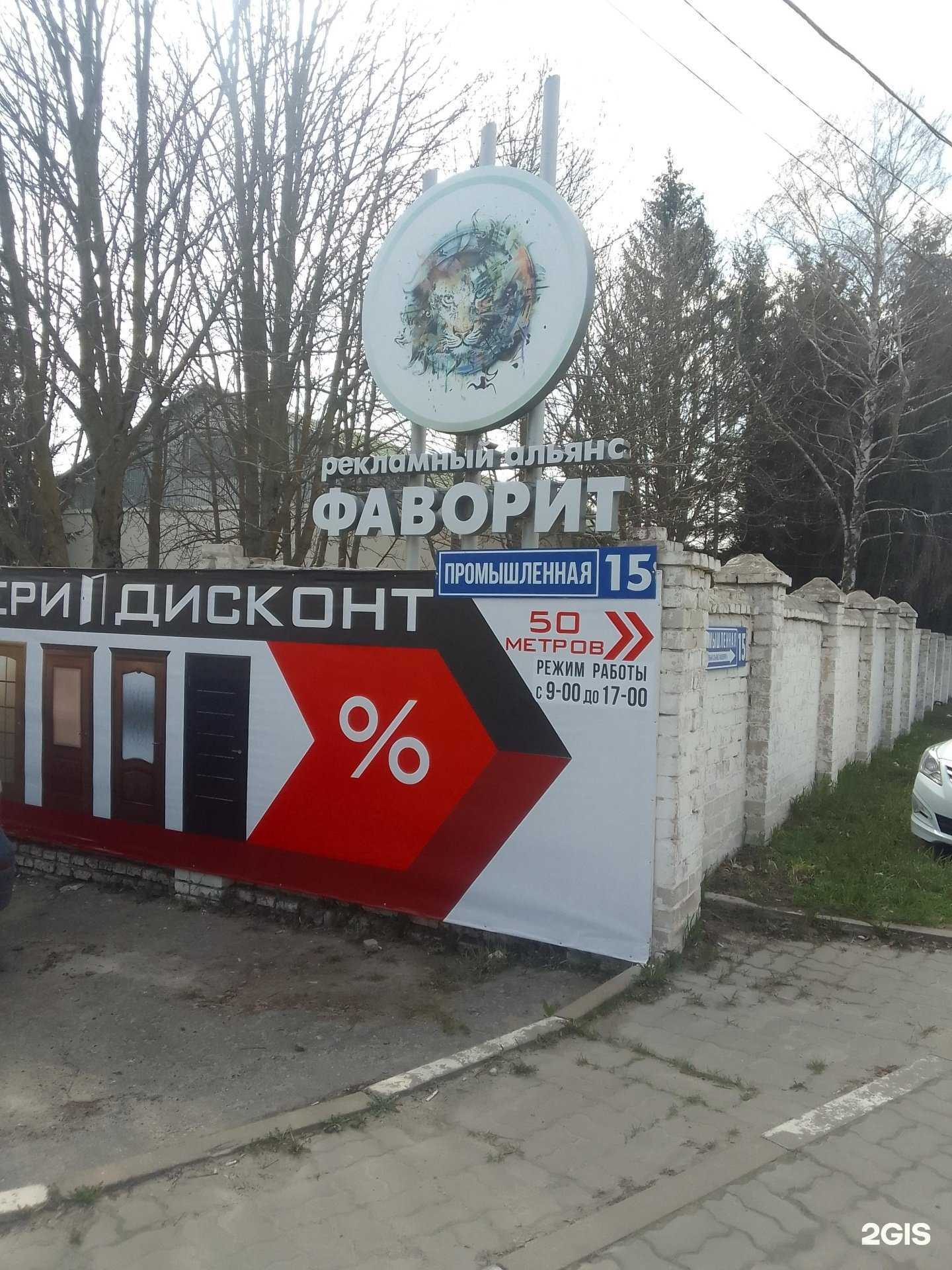 Отзывы на компанию Фаворит в Белгороде c фото