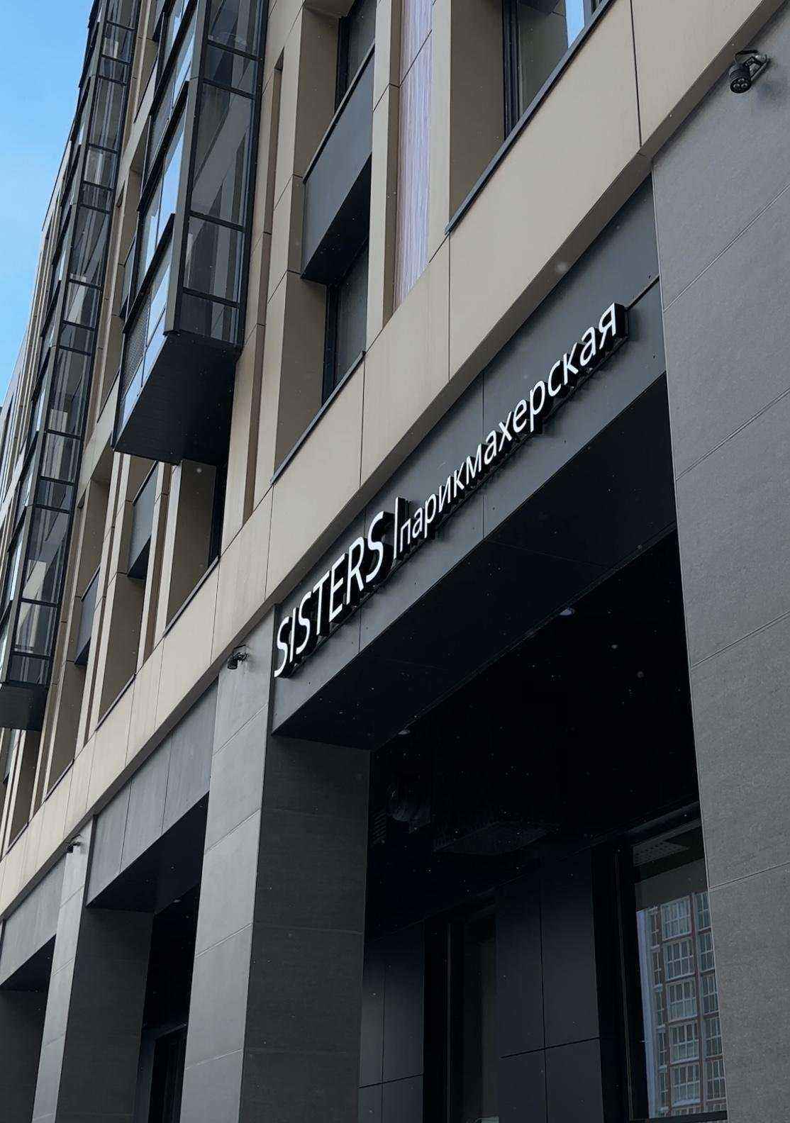 Отзывы на компанию Sisters в Уфе c фото