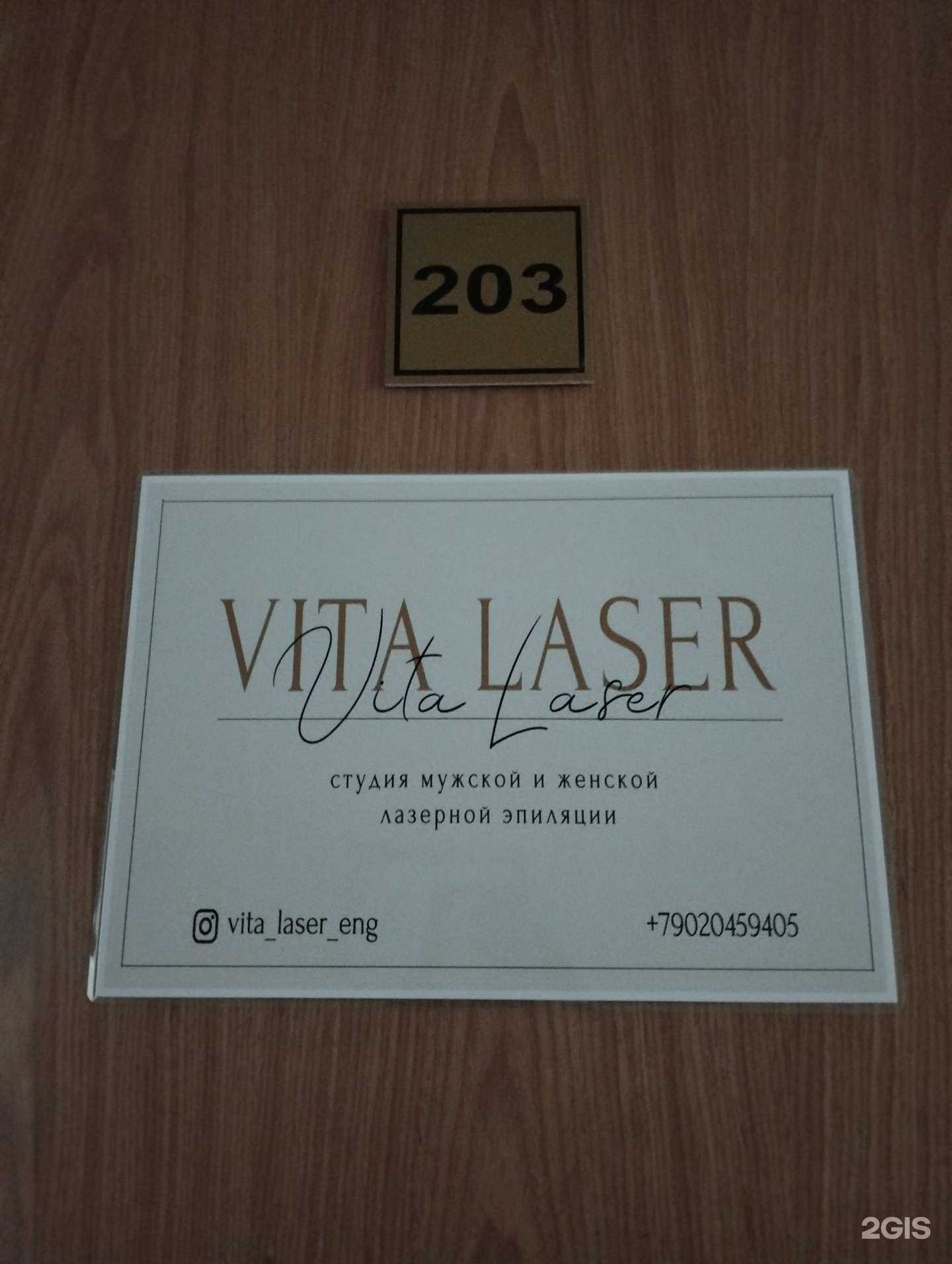 Отзывы на компанию Vita Laser в г. Энгельс c фото