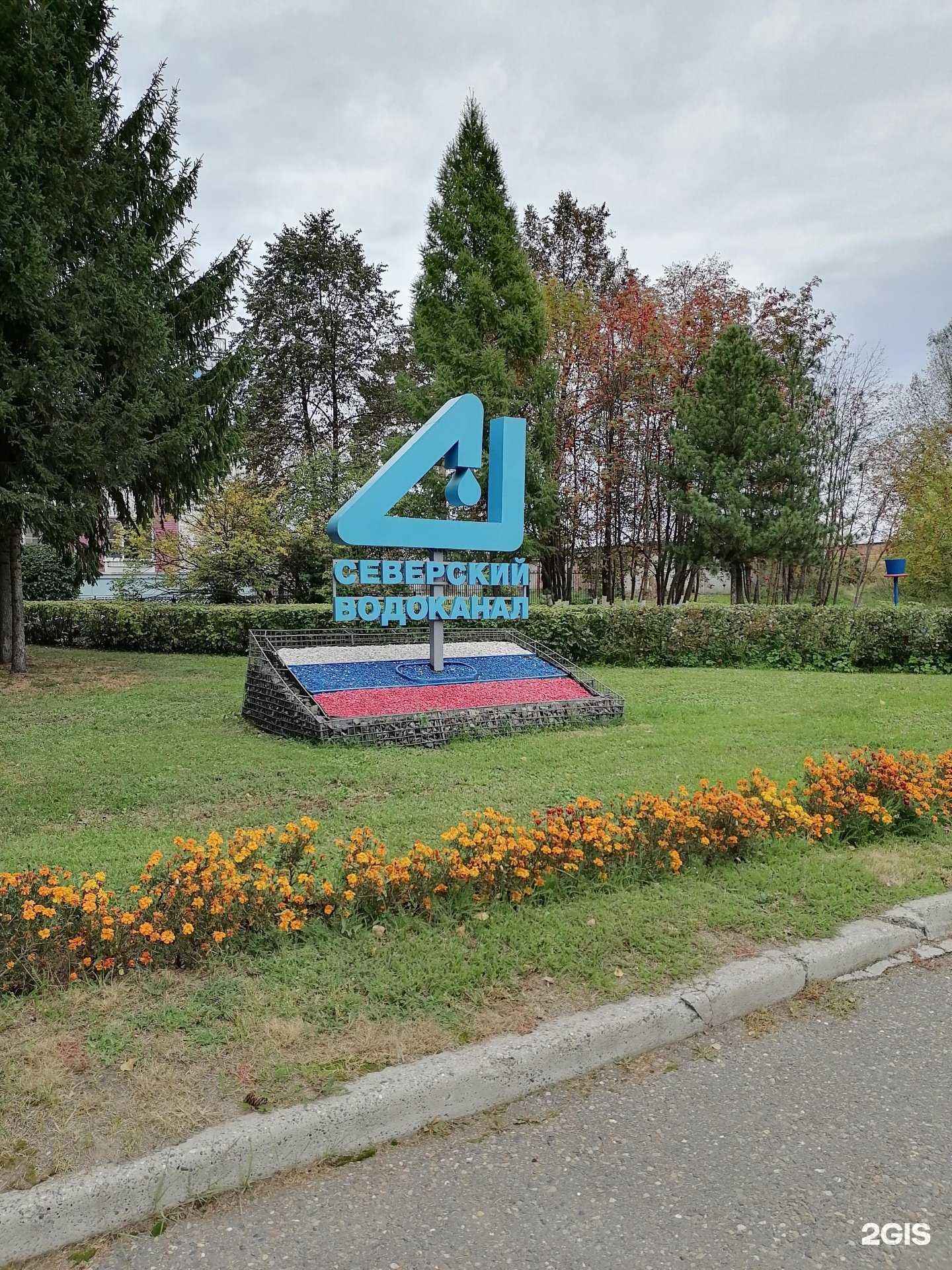 Отзывы на компанию Северский водоканал в Северске c фото - фотография 2 из 2