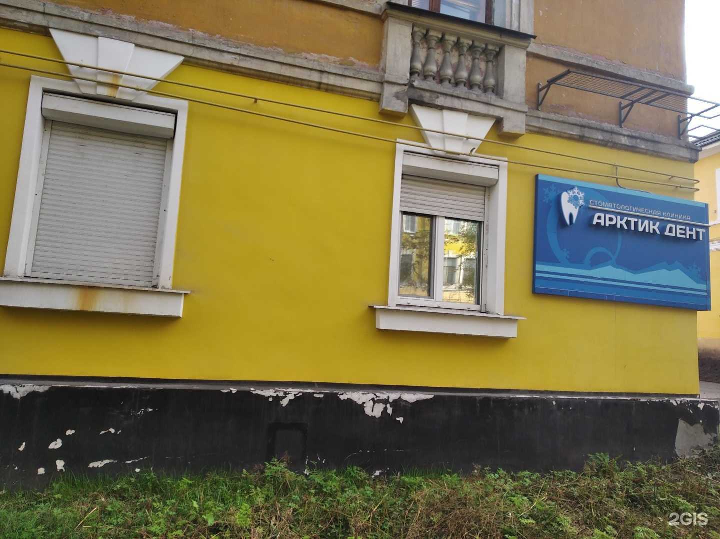 Отзывы на компанию Арктик Дент в г. Мурманск c фото