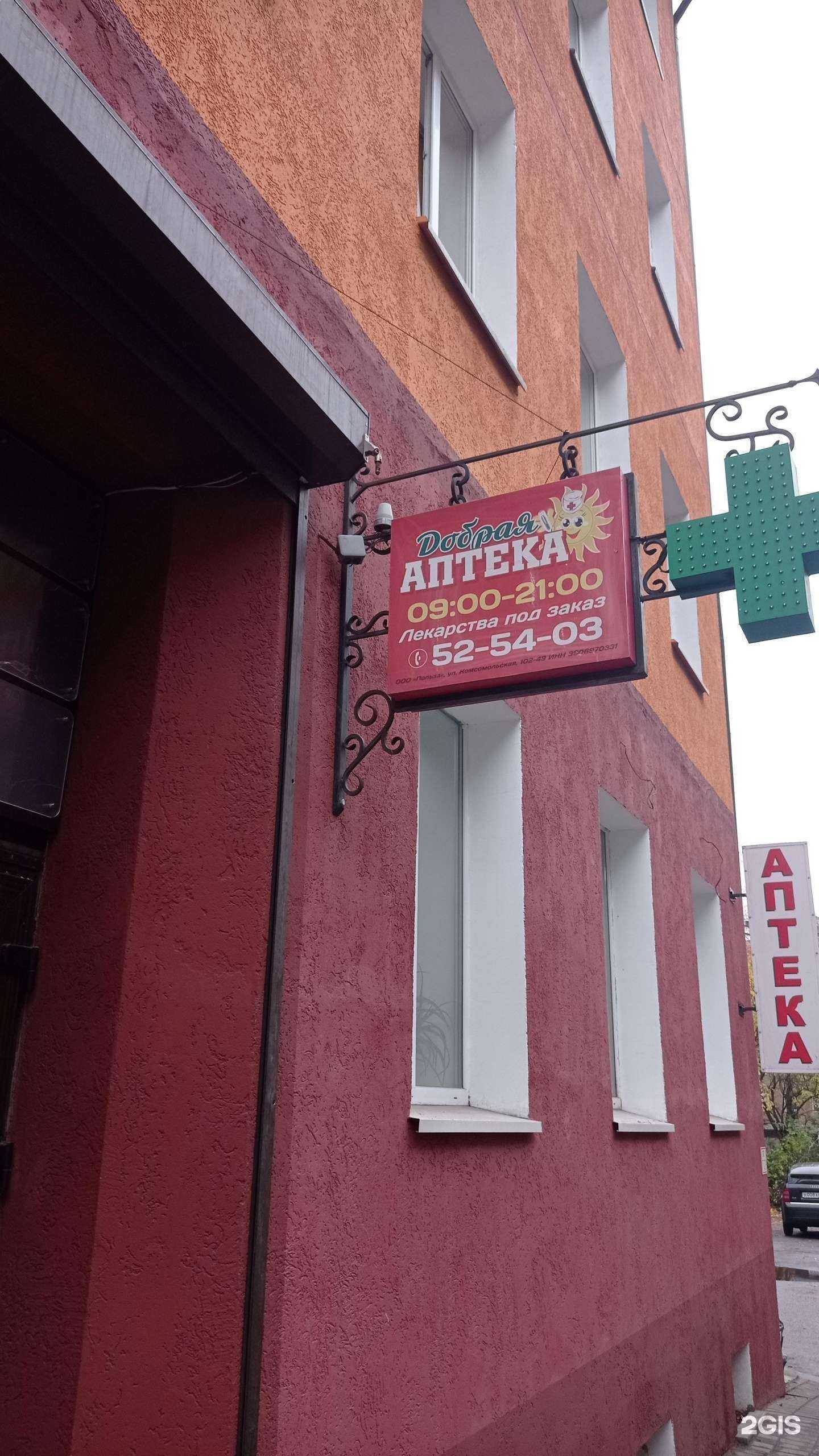 Отзывы на компанию Добрая аптека в Калининграде c фото