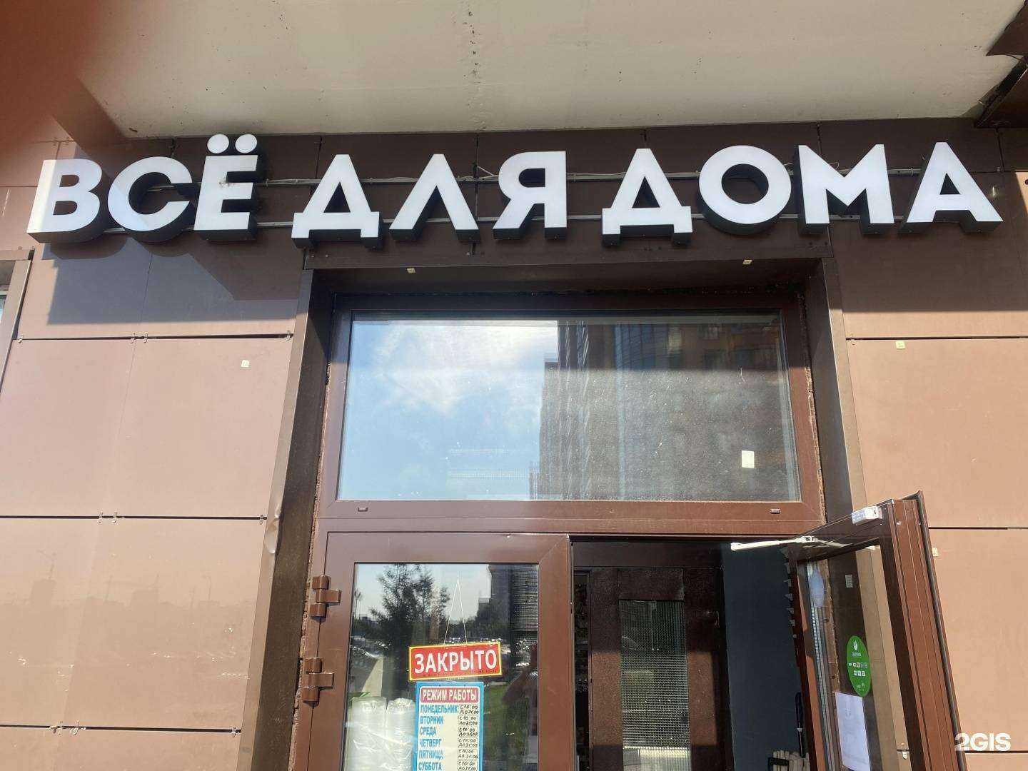 Отзывы на компанию Всё для дома в Реутове c фото