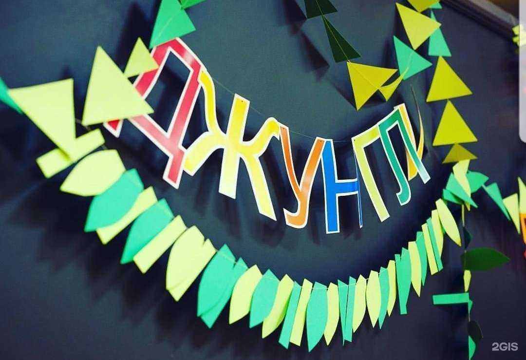 Отзывы на компанию Джунгли в г. Калининград c фото