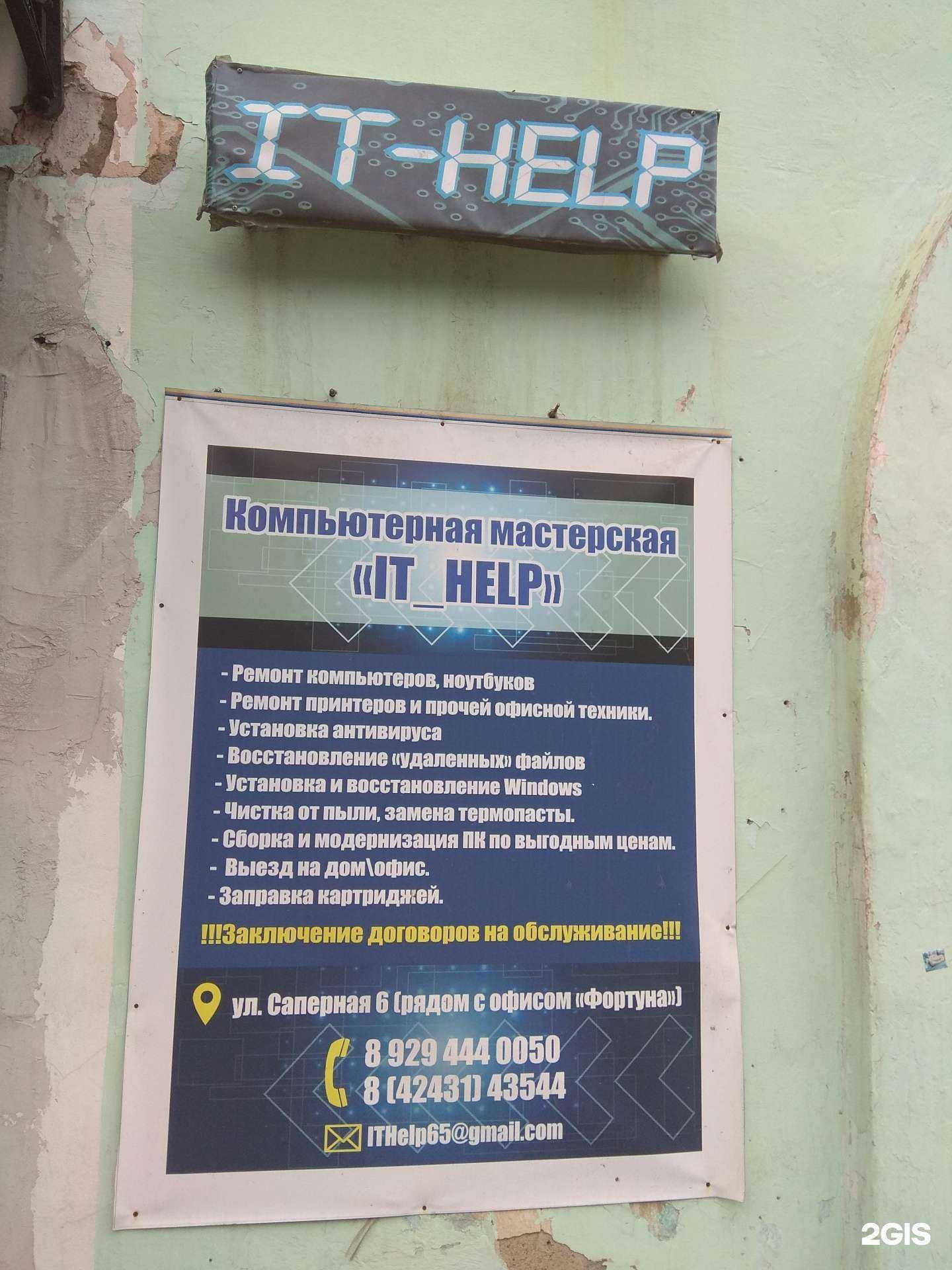 Отзывы на компанию IT Help в Поронайске c фото