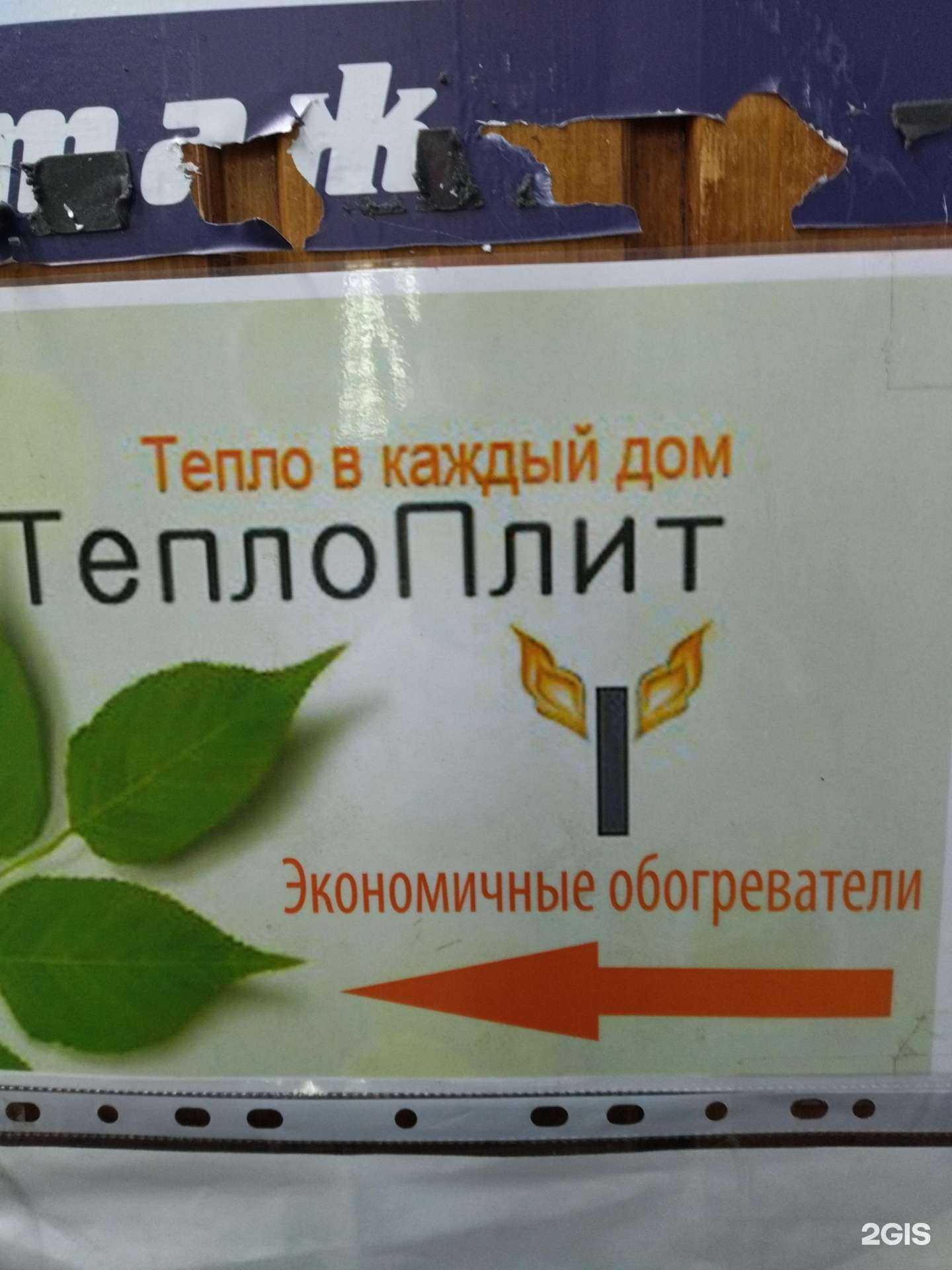 Отзывы на компанию Теплоплит в Томске c фото