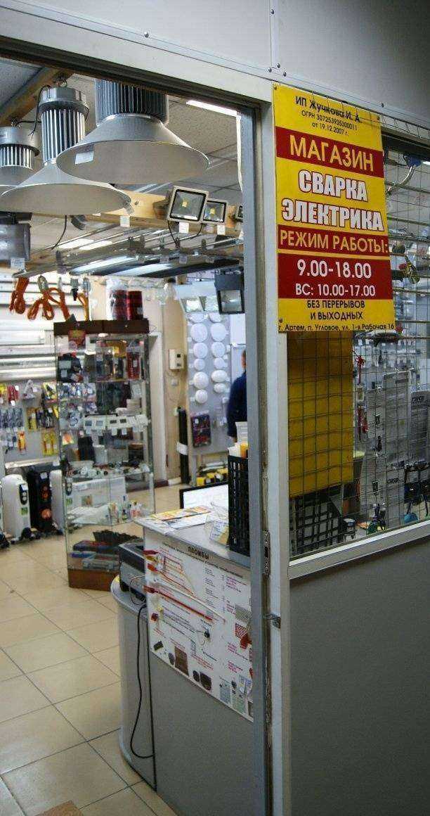 Отзывы на компанию Магазин электрики в г. Артём c фото