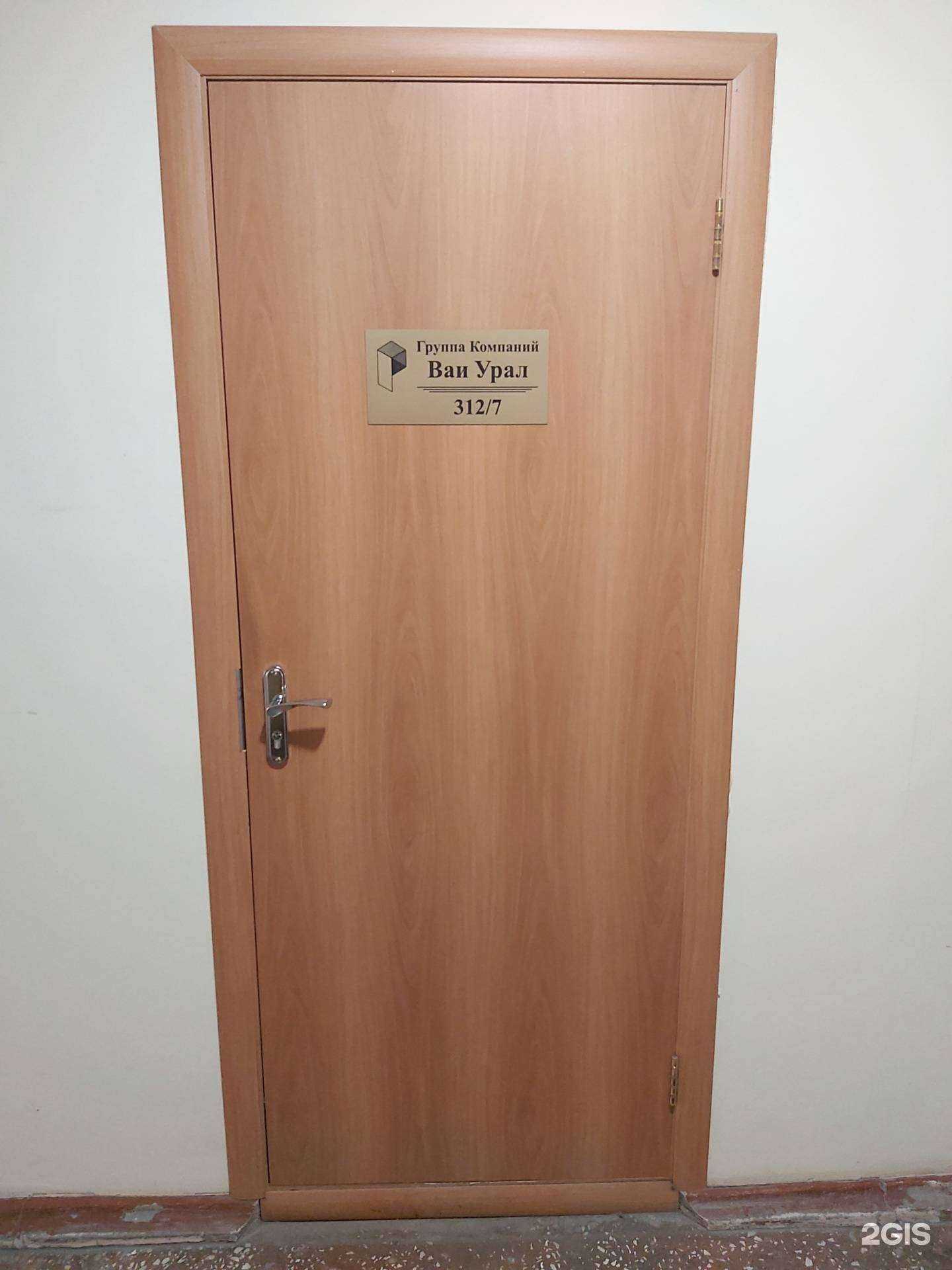 Отзывы на компанию Ваи Урал в Екатеринбурге c фото