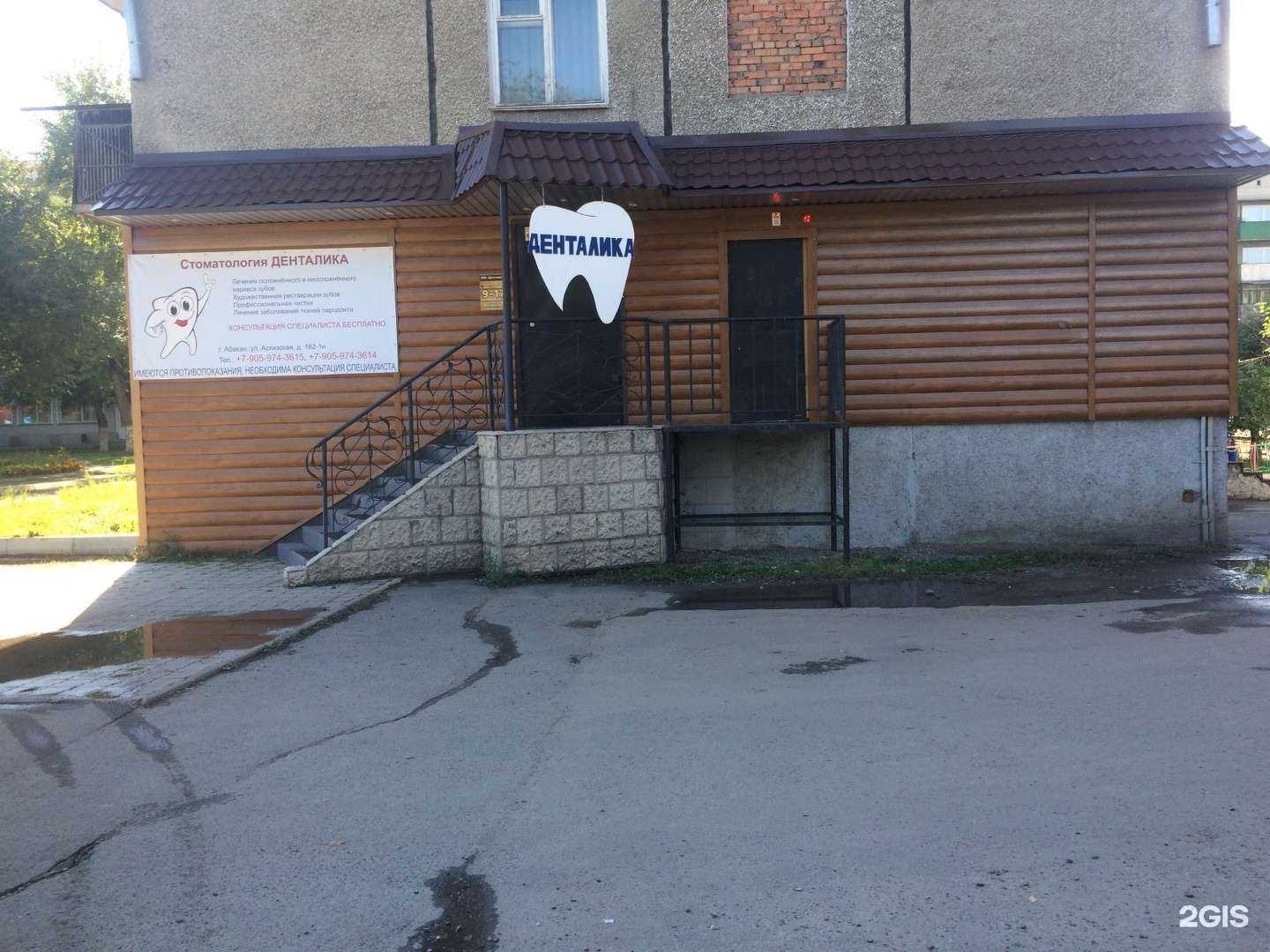 Отзывы на компанию Денталика в г. Абакан c фото