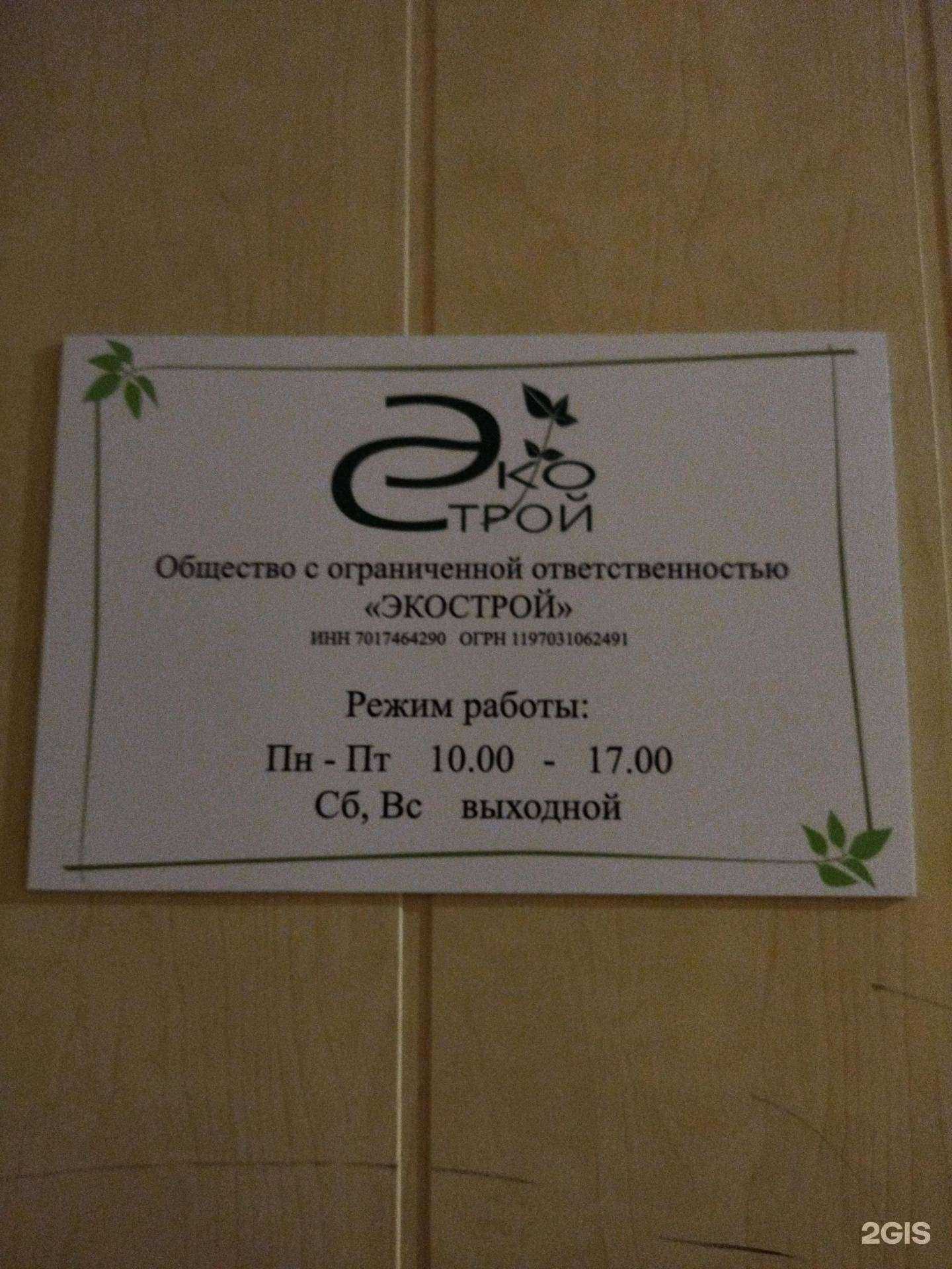 Отзывы на компанию Экострой в Томске c фото