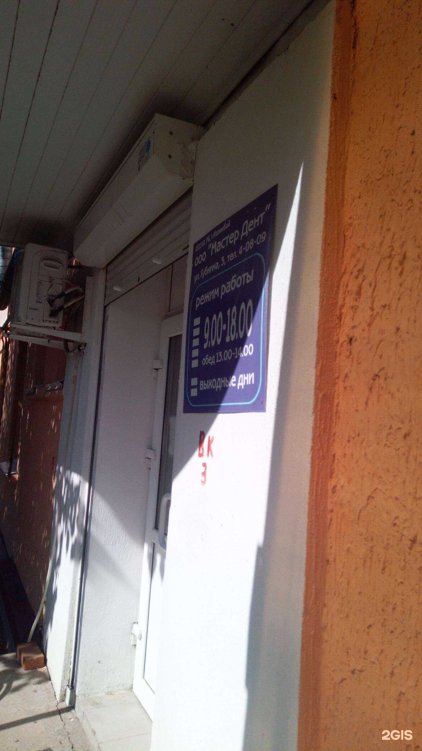 Отзывы на компанию Мастер Дент в Ишимбае c фото