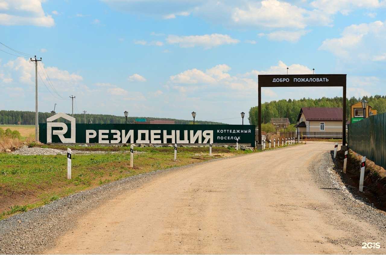 Отзывы на компанию Резиденция в г. Екатеринбург c фото