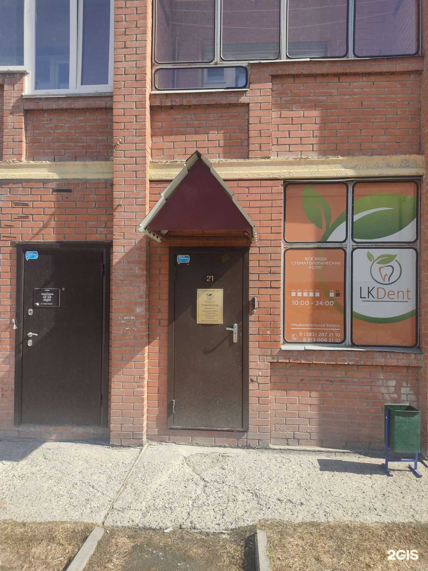 Отзывы на компанию Lkdent в Новосибирске c фото