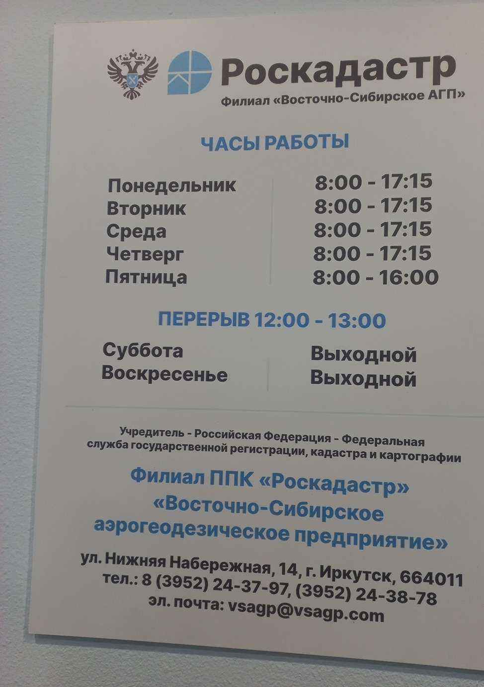 Отзывы на компанию Роскадастр в Иркутске c фото