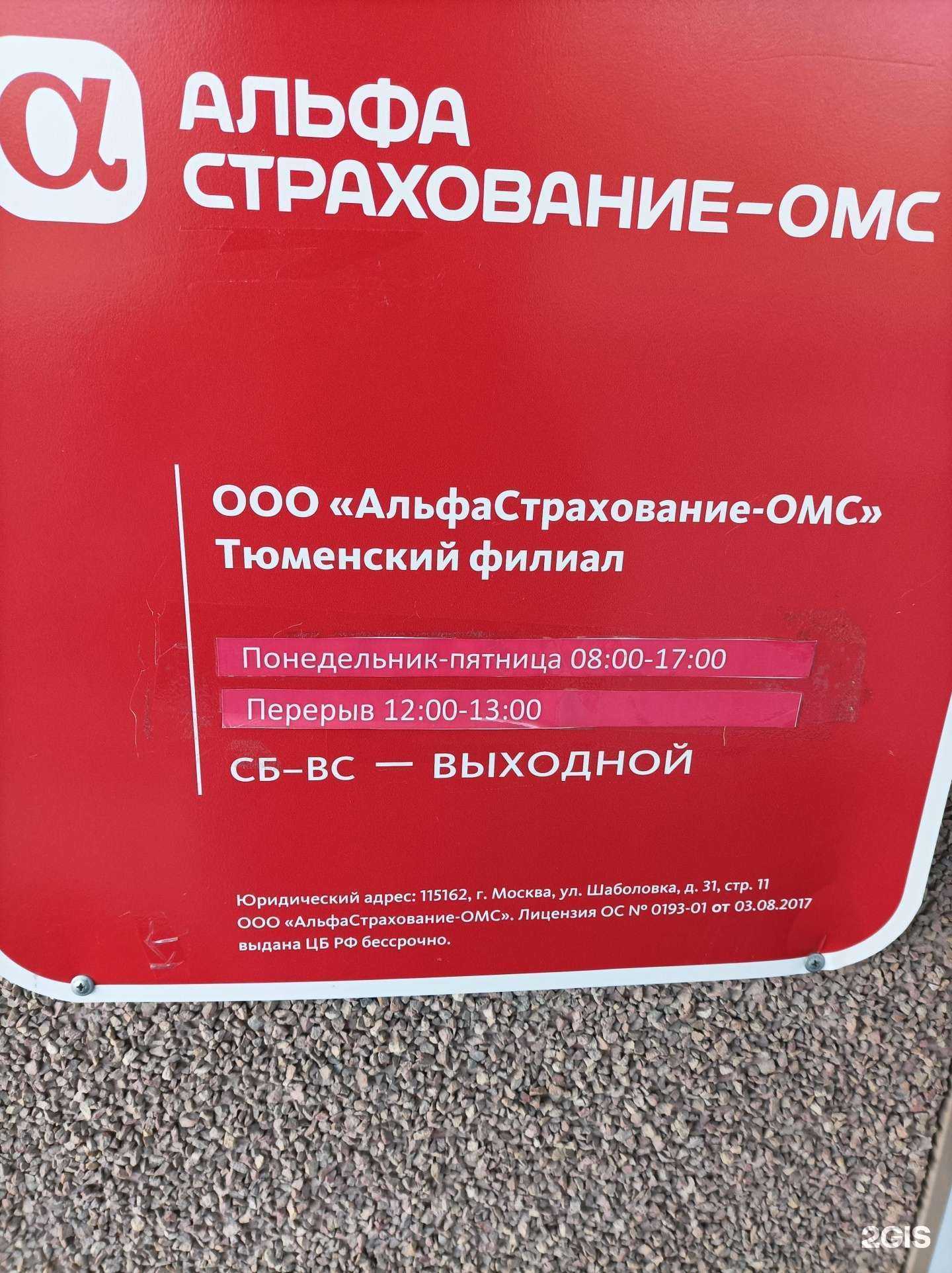 Отзывы на компанию Альфастрахование-ОМС в Тюмени c фото