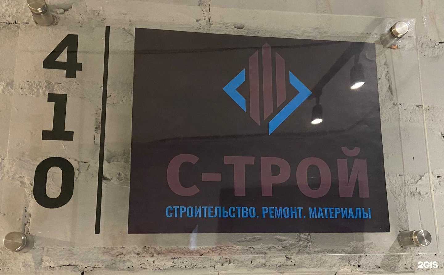 Отзывы на компанию С-трой в г. Новосибирск c фото