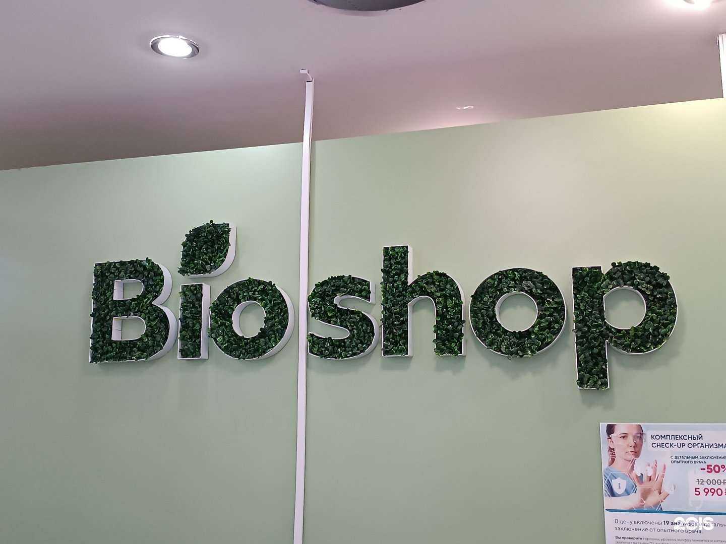 Отзывы на компанию Bioshop в г. Якутск c фото