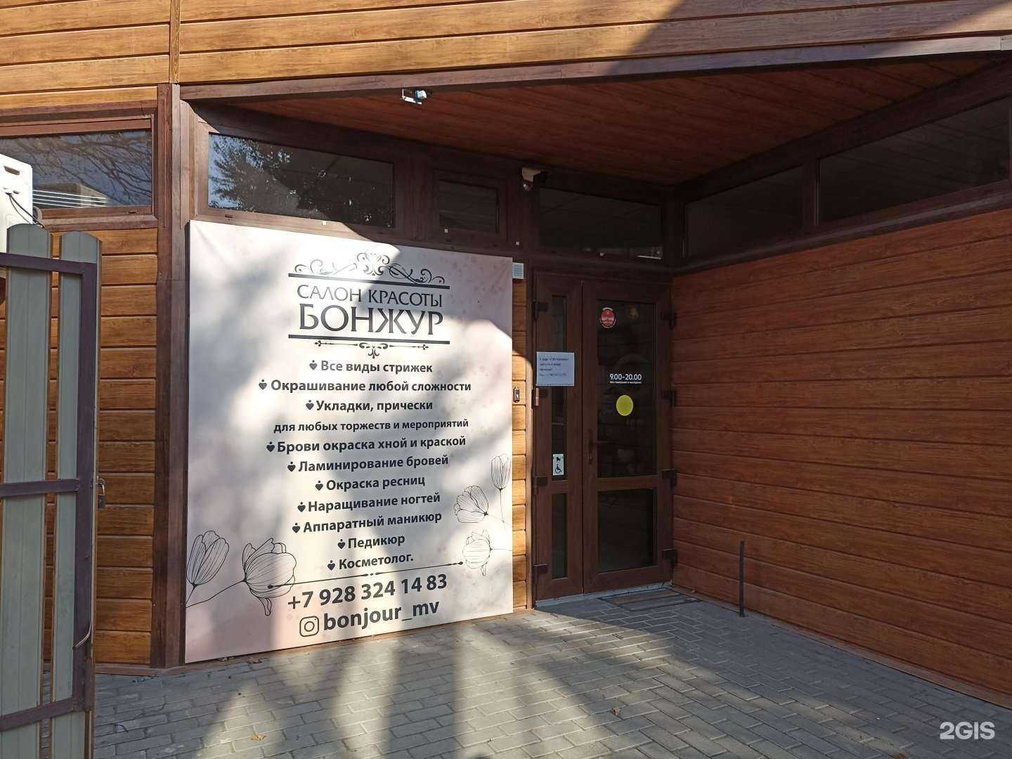 Отзывы на компанию Бонжур в Минеральных Водах c фото