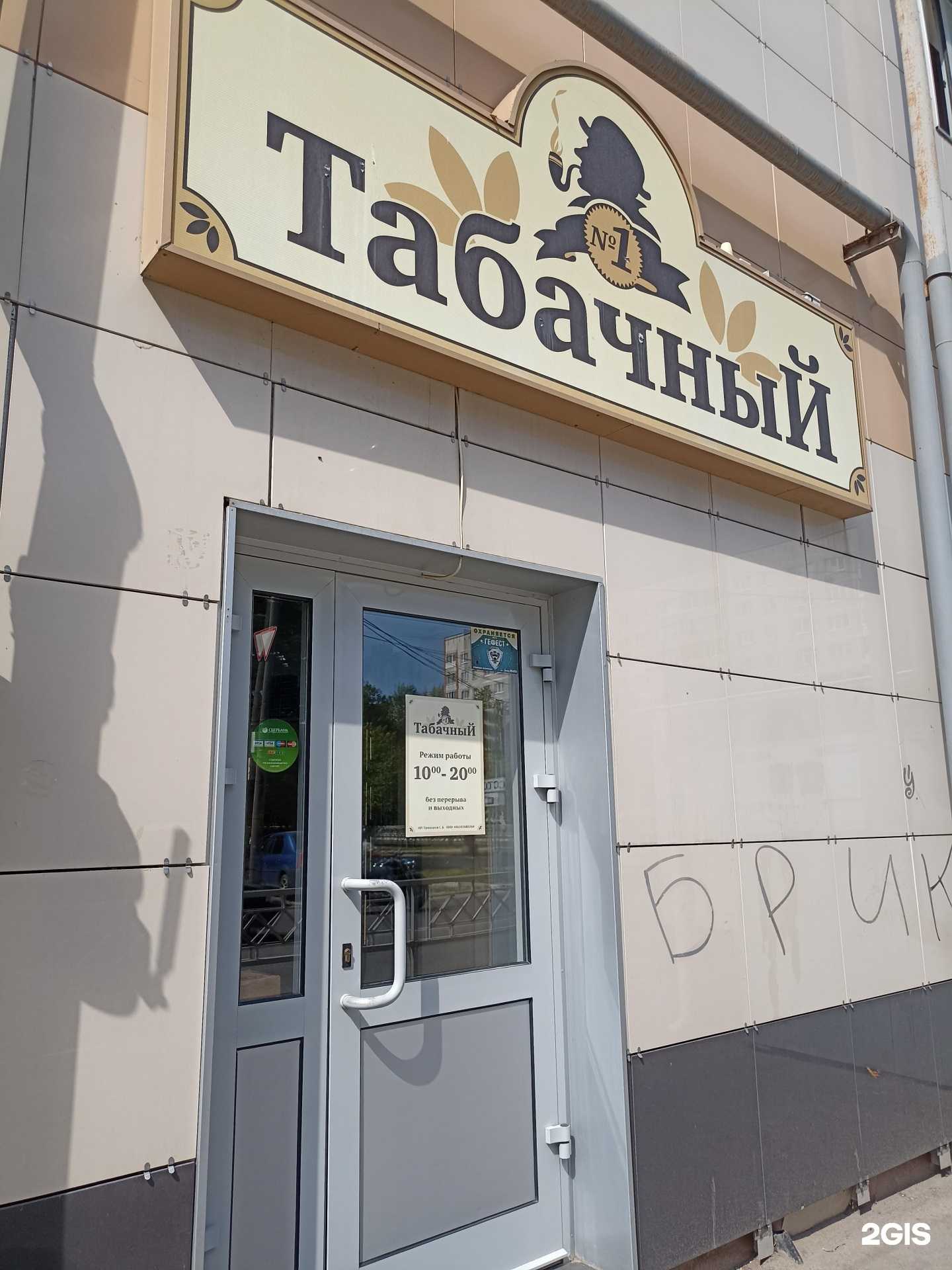 Отзывы на компанию Табачный №1 в г. Обнинск c фото