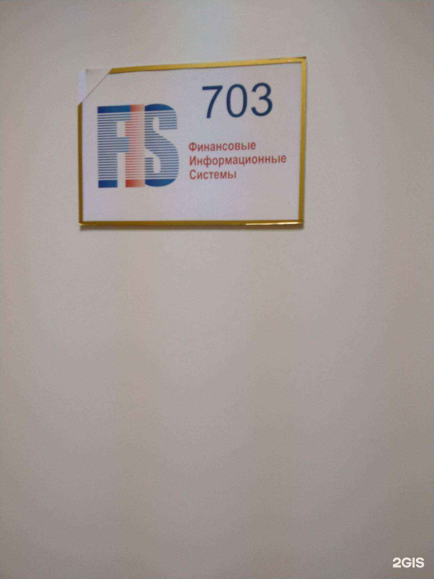 Отзывы на компанию Финансовые информационные системы в г. Новосибирск c фото