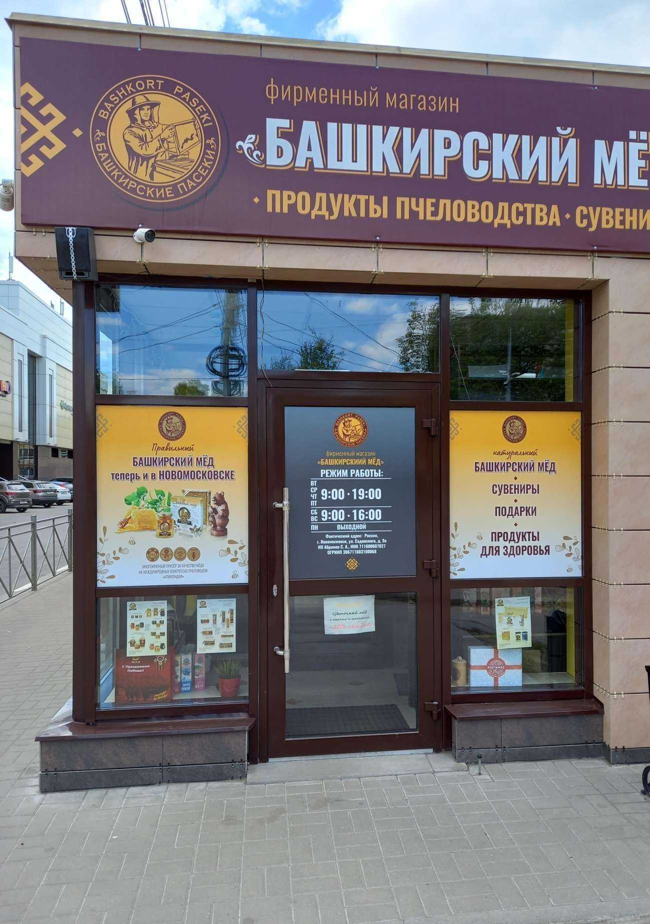 Отзывы на компанию Башкирский мёд в Новомосковске c фото