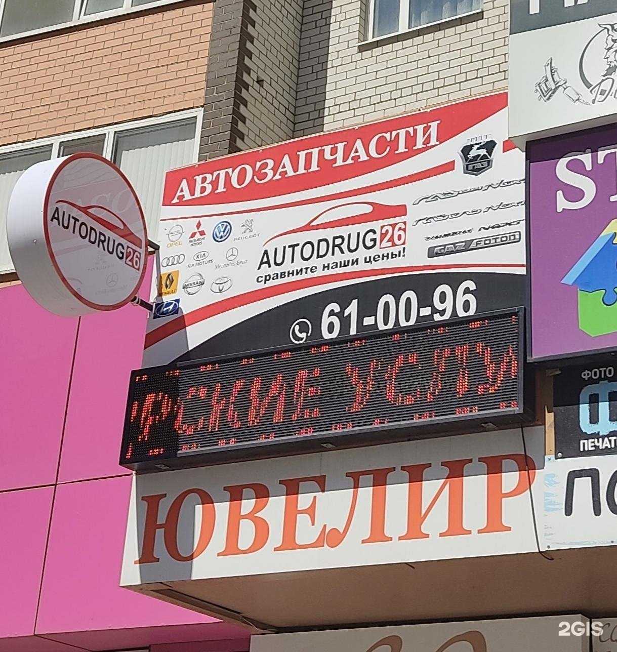 Отзывы на компанию AUTODRUG26 в Ставрополе c фото