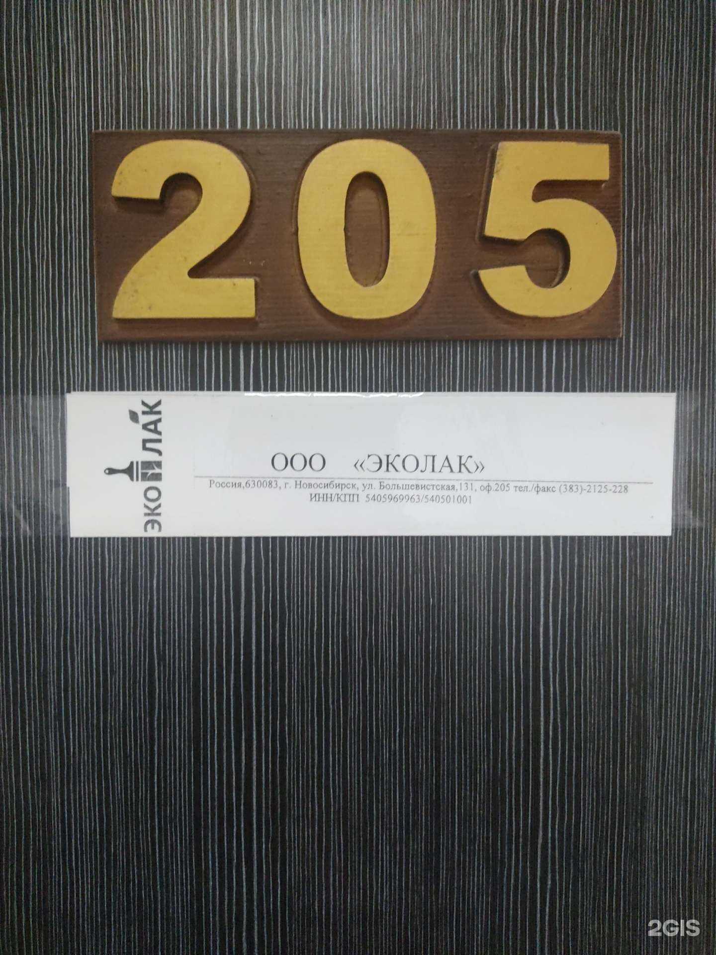 Отзывы на компанию Эколак в Новосибирске c фото