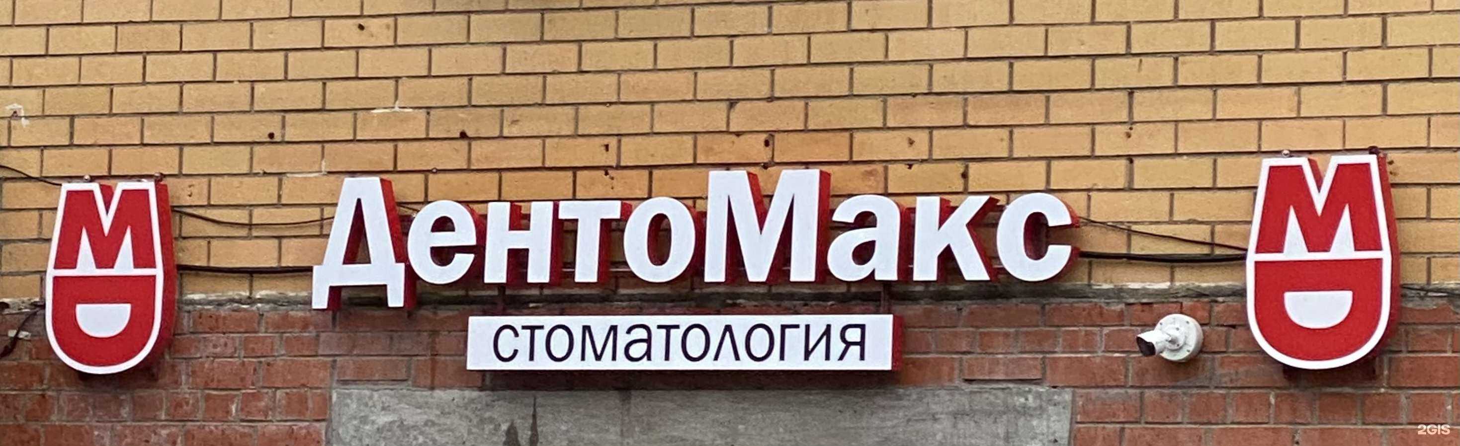 Отзывы на компанию ДентоМакс в г. Пермь c фото