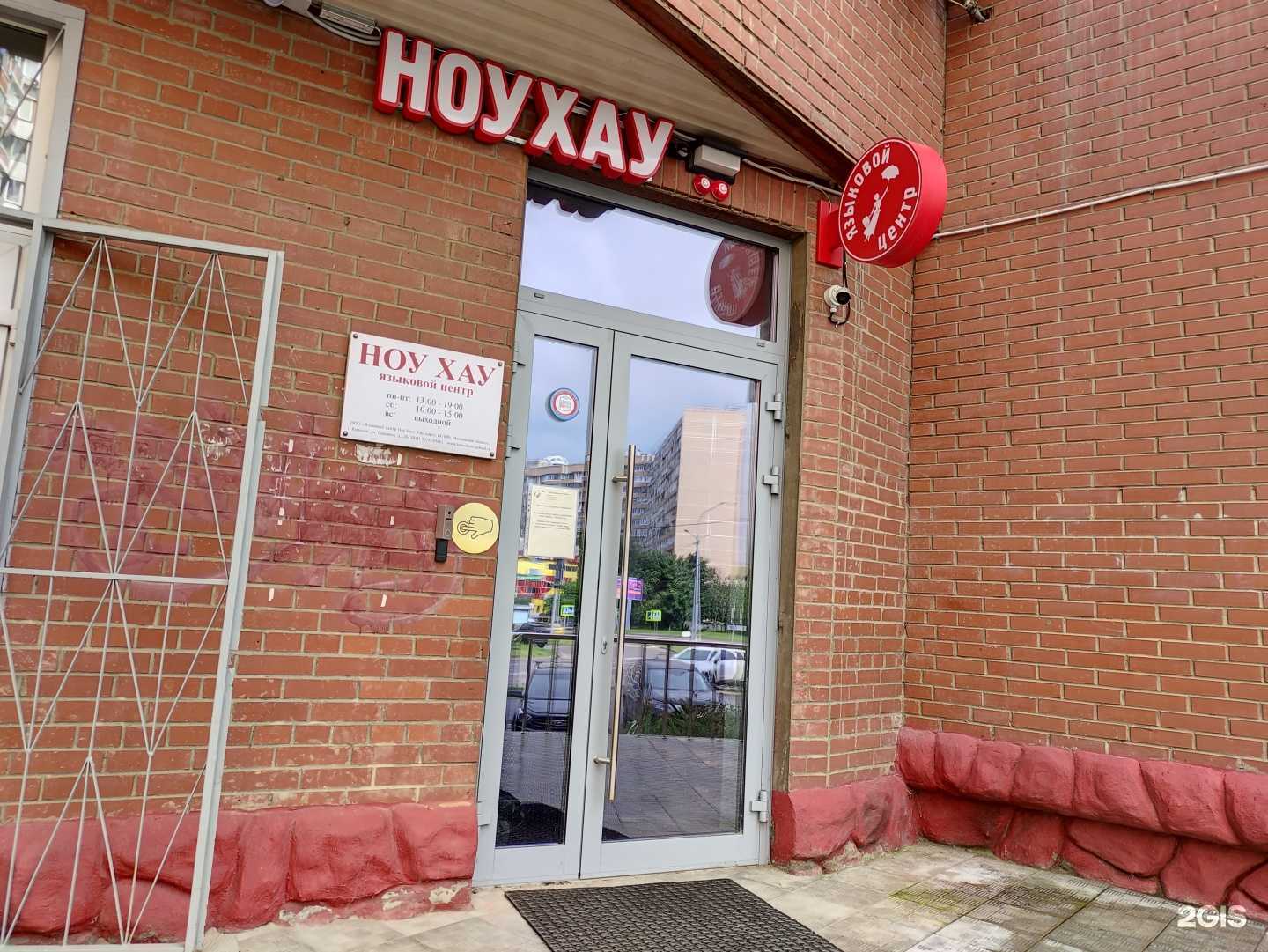 Отзывы на компанию Ноу хау  в Королёве c фото