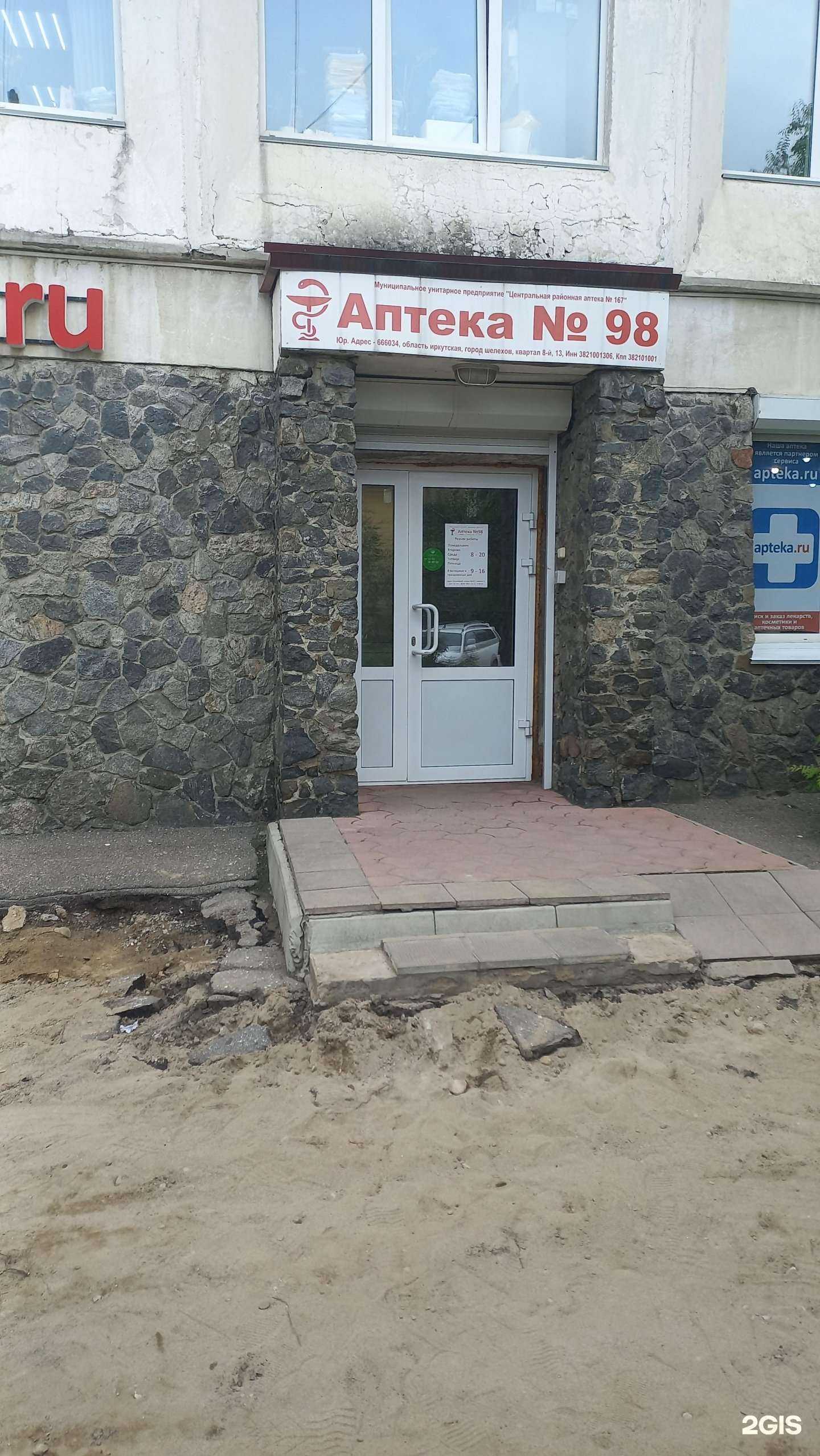 Отзывы на компанию Аптека №98 в г. Шелехов c фото