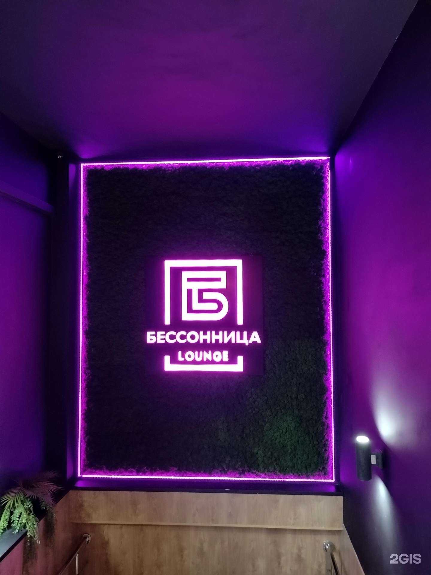 Отзывы на компанию Бессонница, лаундж-бар в г. Орехово-Зуево c фото