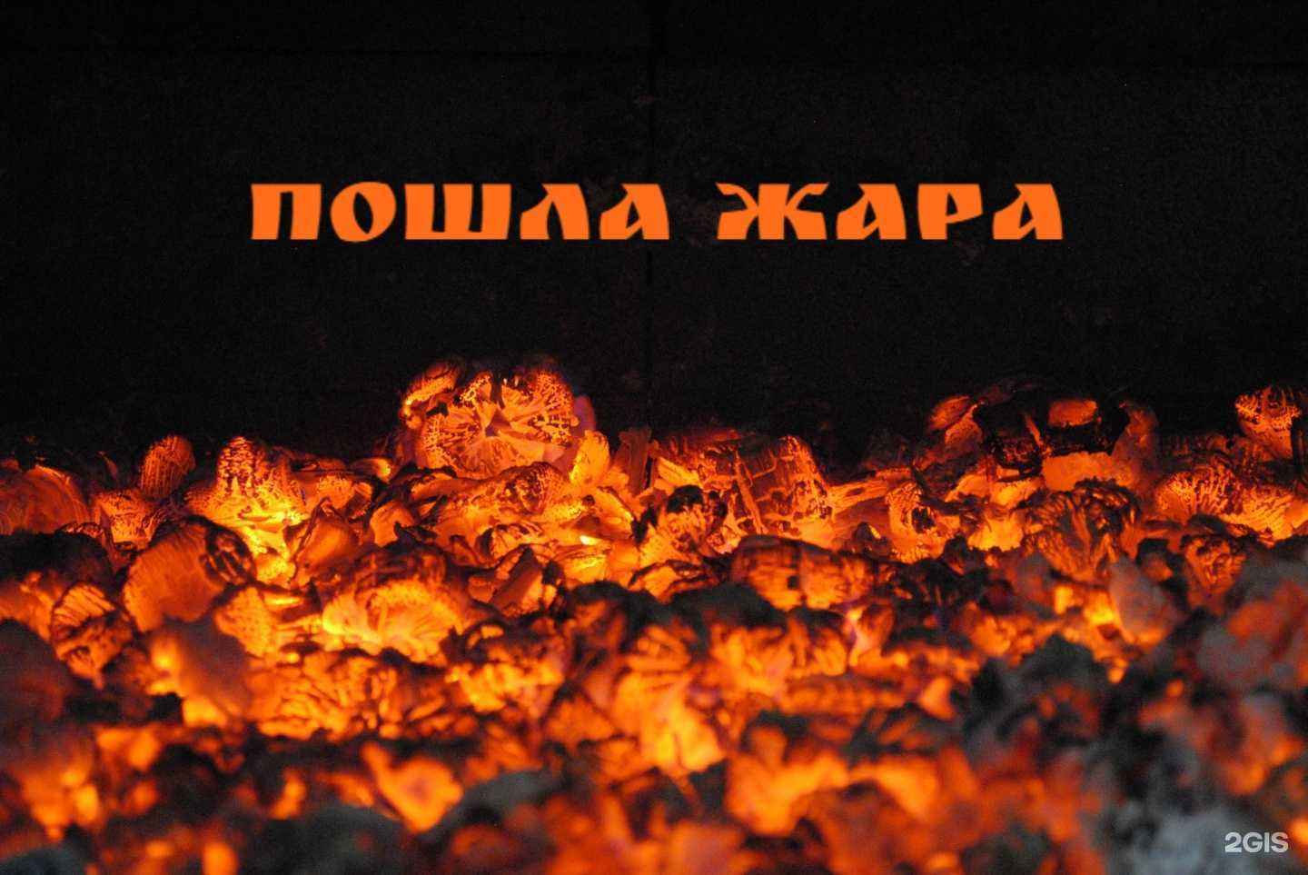 Отзывы на компанию Пошла жара в Новосибирске c фото