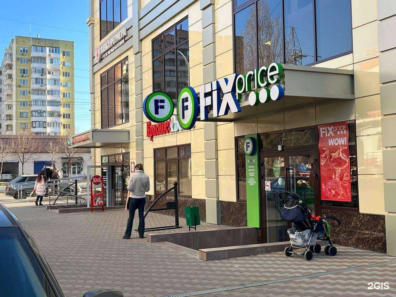 Отзывы на компанию Fix Price в г. Краснодар c фото