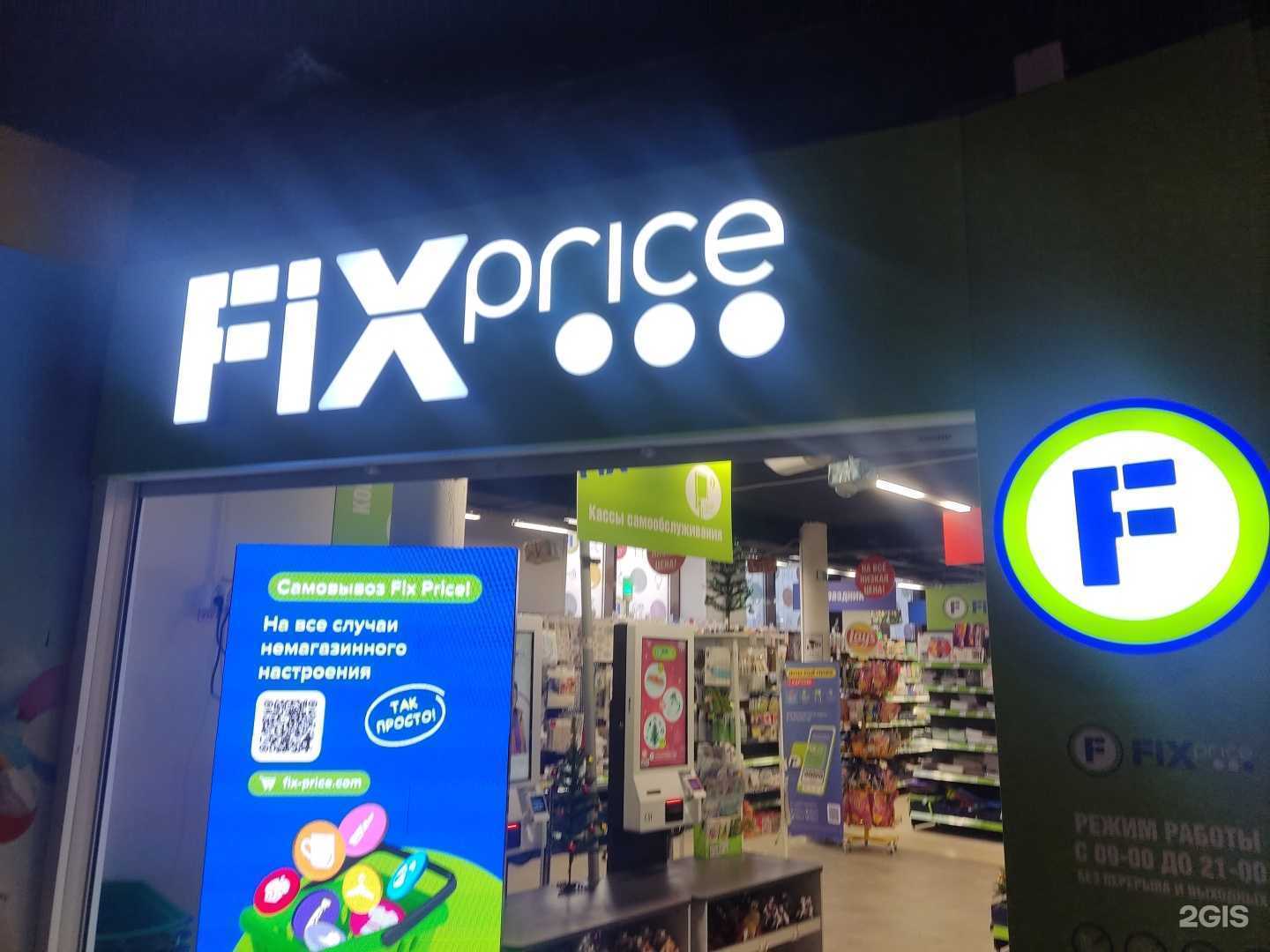 Отзывы на компанию Fix Price в г. Красногорск c фото
