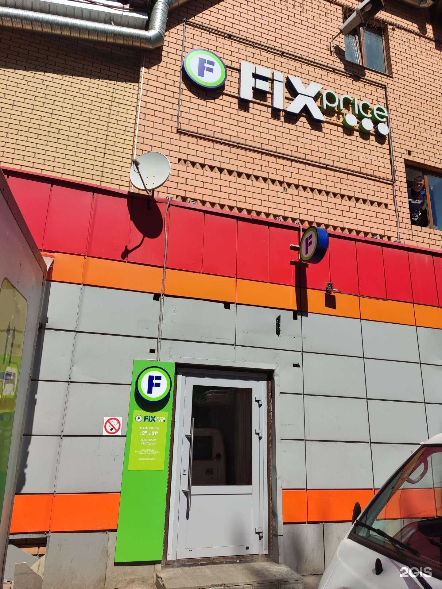 Отзывы на компанию Fix Price в г. Люберцы c фото