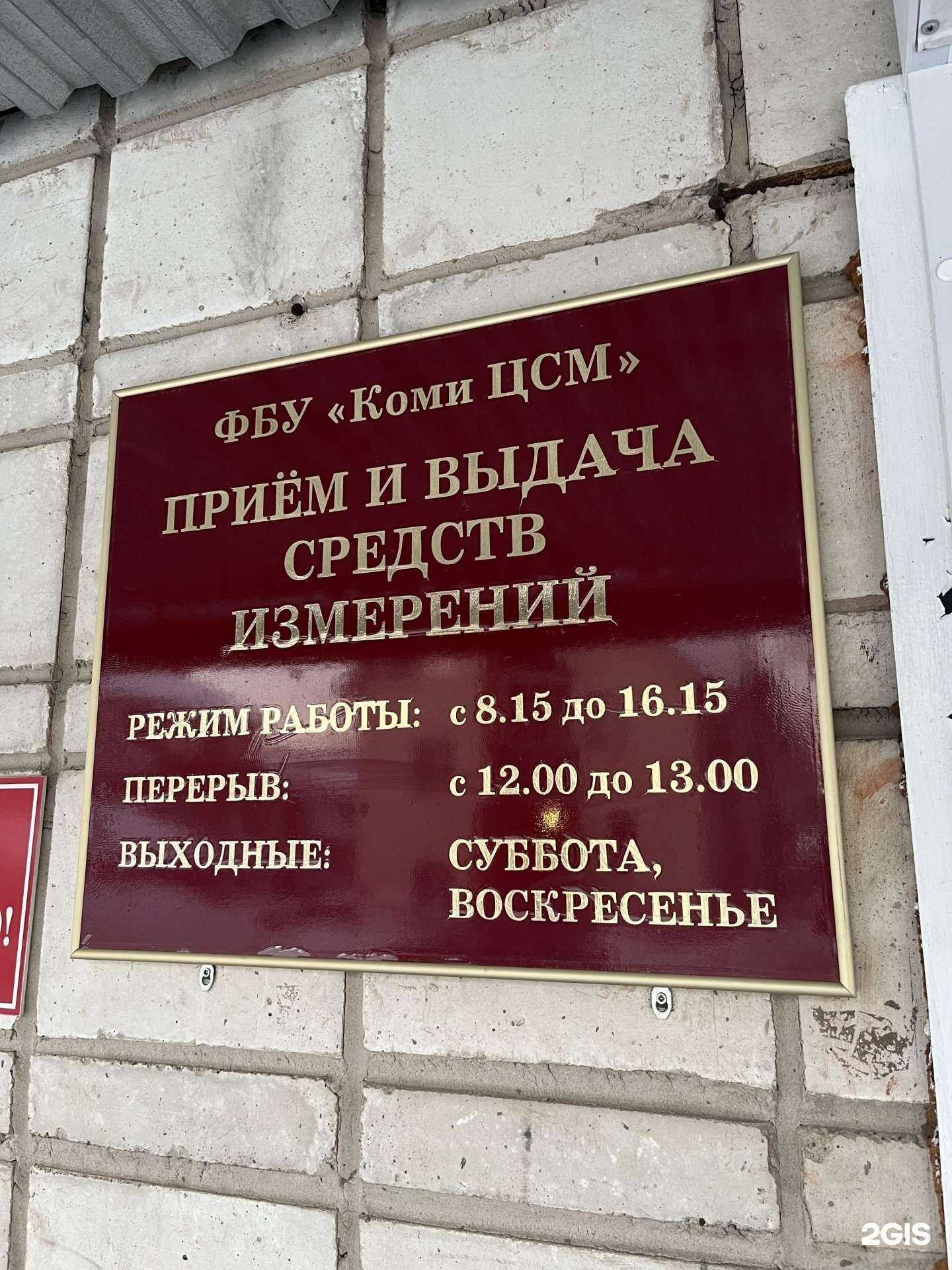 Отзывы на компанию Государственный региональный центр стандартизации, метрологии и испытаний в Республике Коми в Сыктывкаре c фото