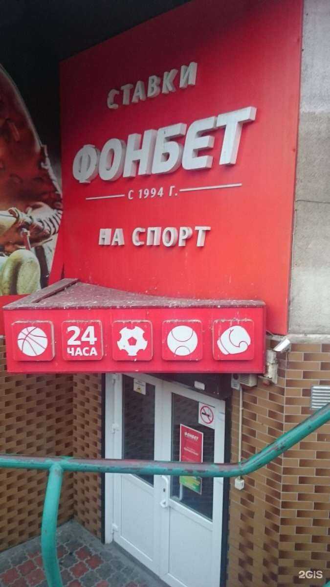 Отзывы на компанию Фонбет в Калининграде c фото