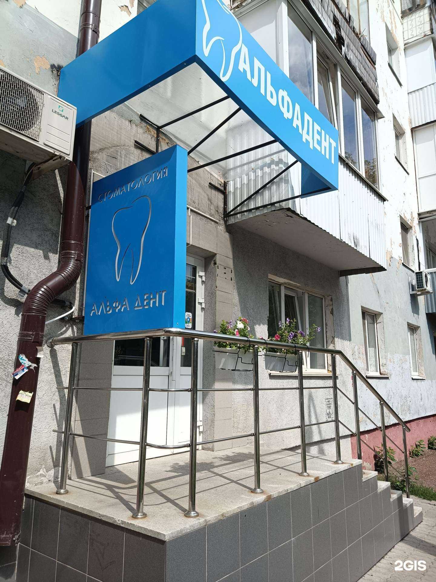 Отзывы на компанию Альфа дент в Уфе c фото