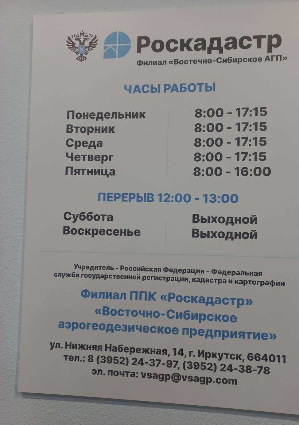 Отзывы на компанию Роскадастр в г. Иркутск c фото