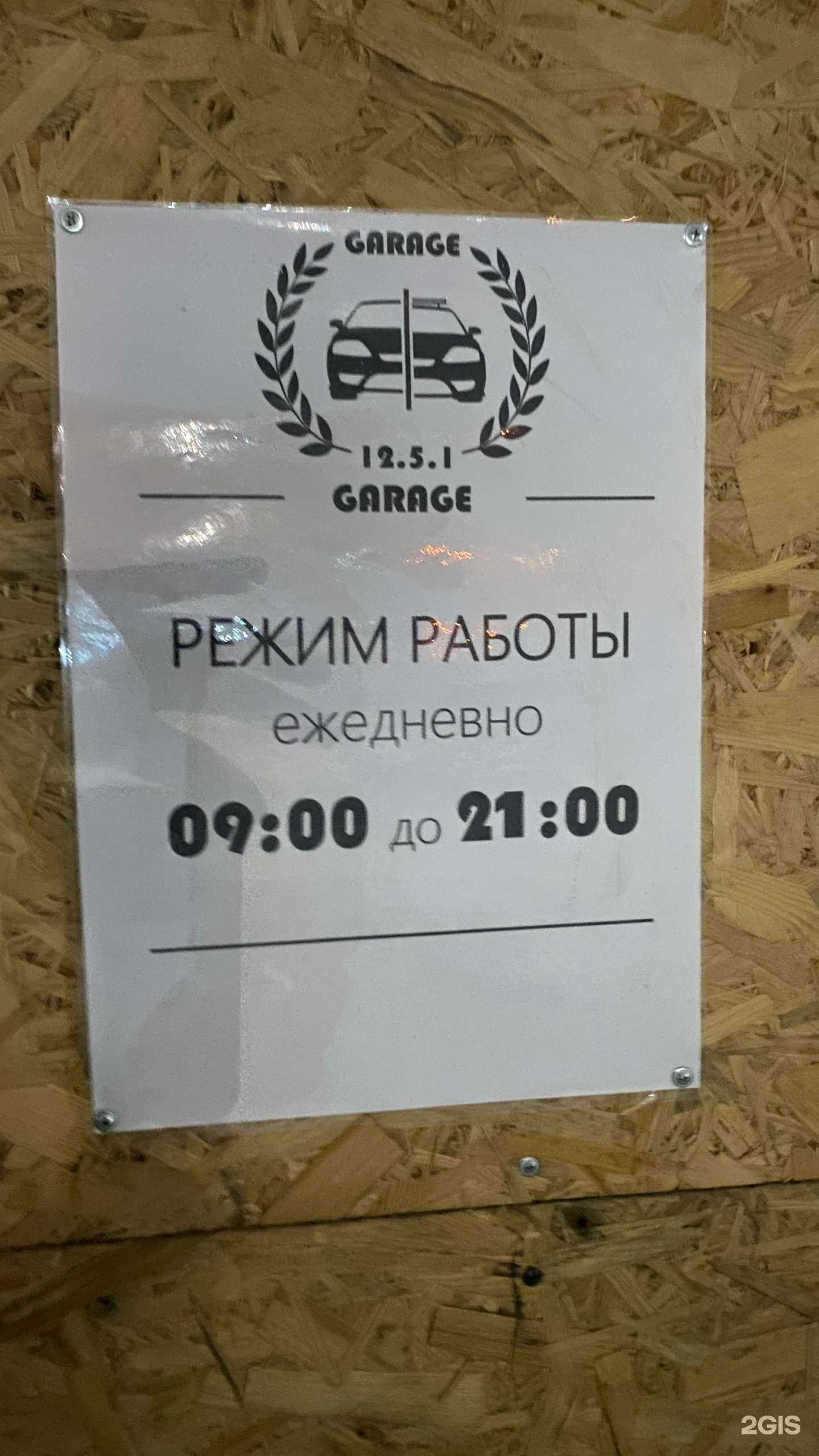 Отзывы на компанию GARAGE 12.5.1 в г. Оренбург c фото