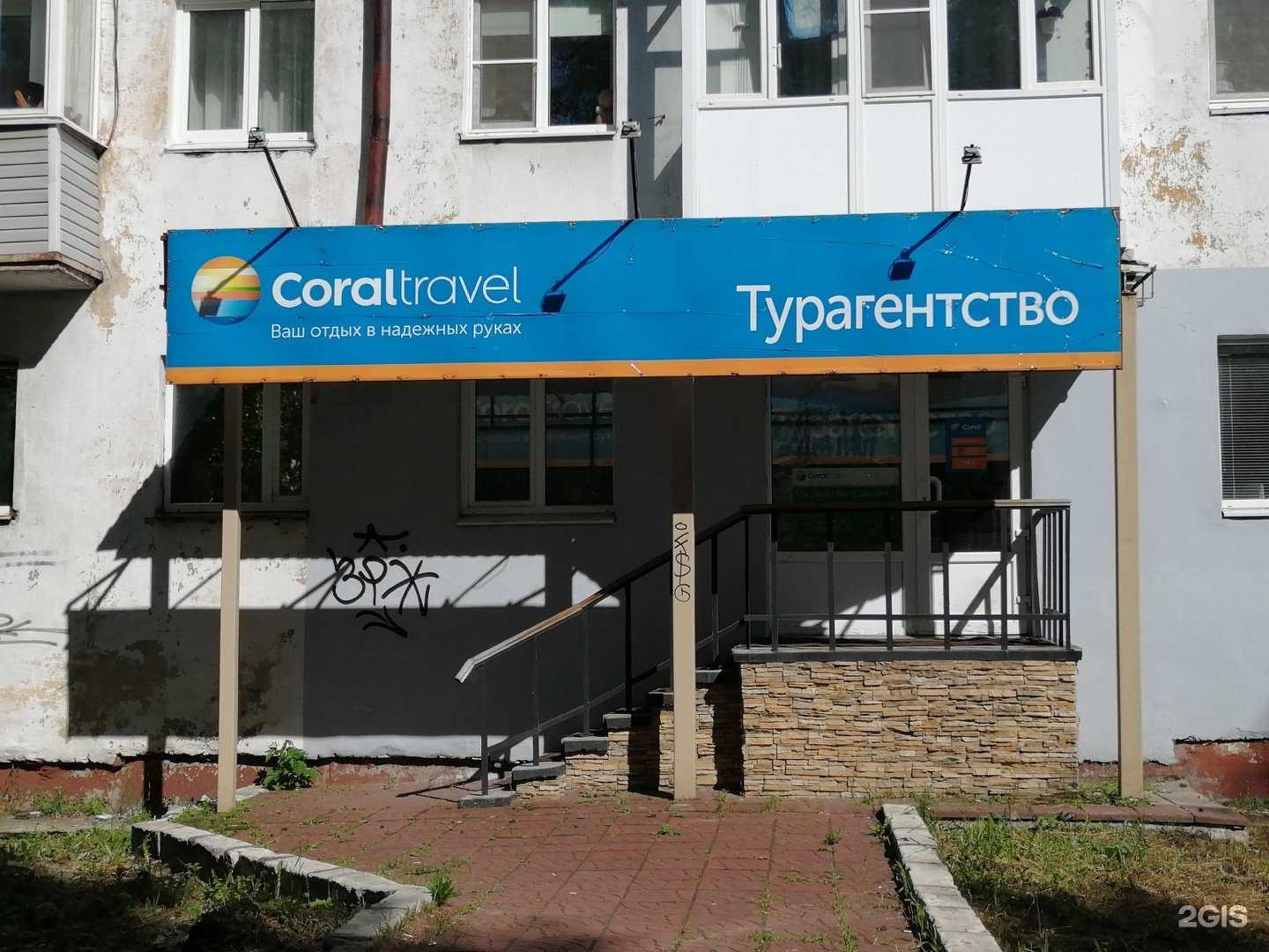 Отзывы на компанию Coral Travel в г. Архангельск c фото