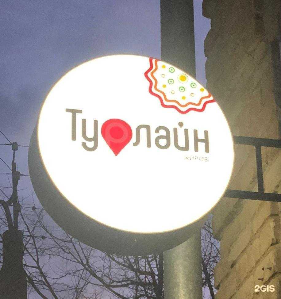 Отзывы на компанию Турлайн в Кирове c фото