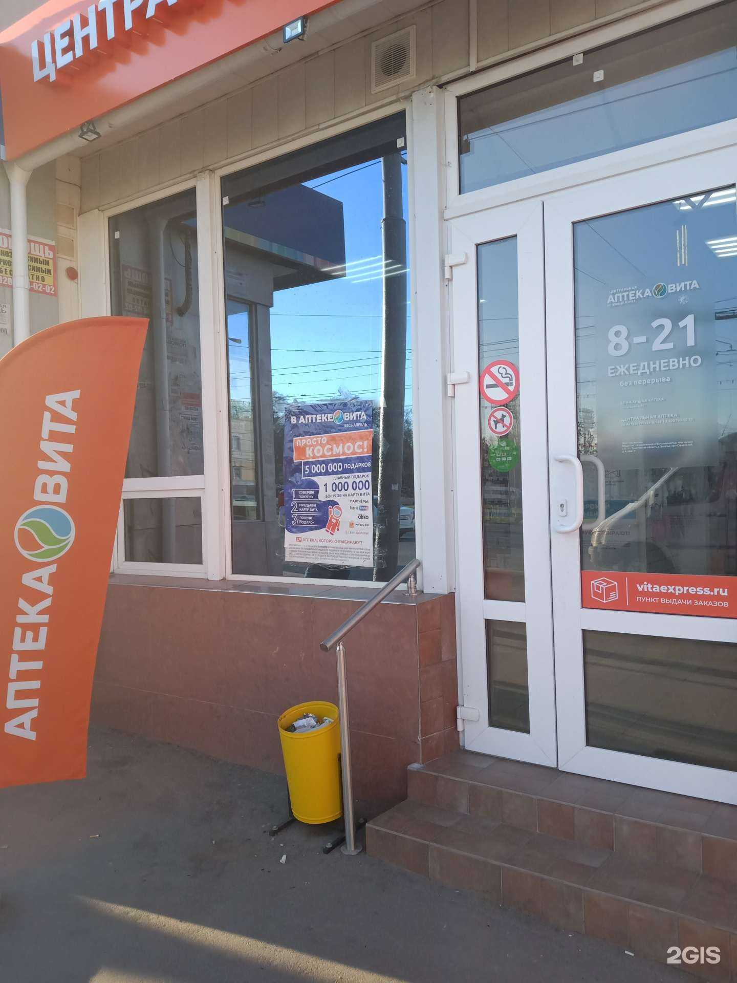 Отзывы на компанию Аптека Вита Центральная в г. Саратов c фото