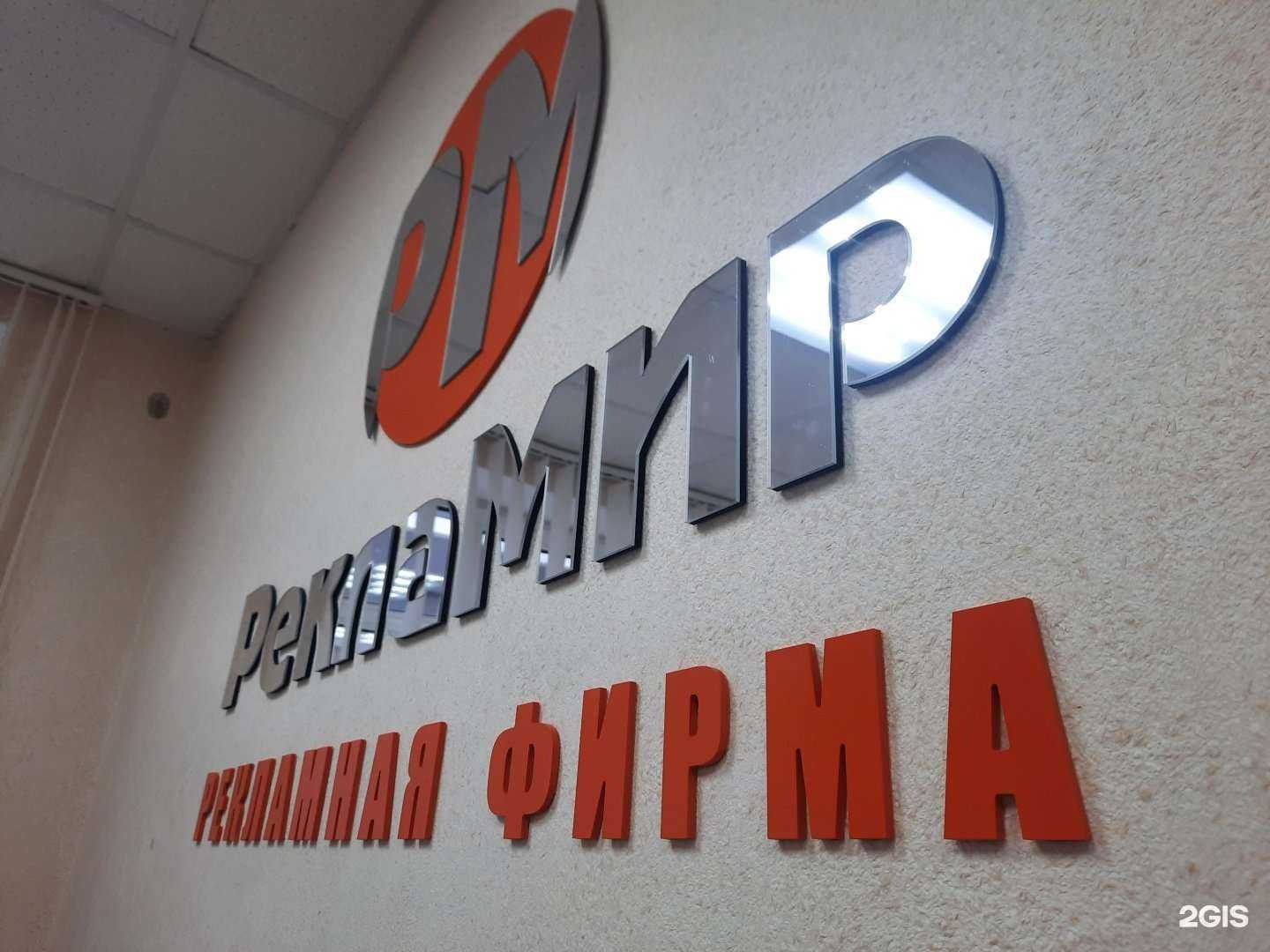 Отзывы на компанию РеклаМир в Саранске c фото