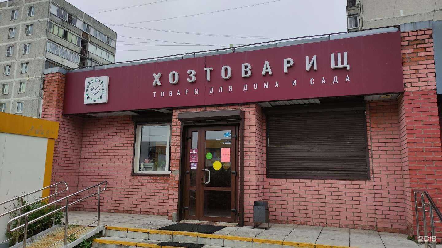 Отзывы на компанию Хозтоварищ в г. Электросталь c фото