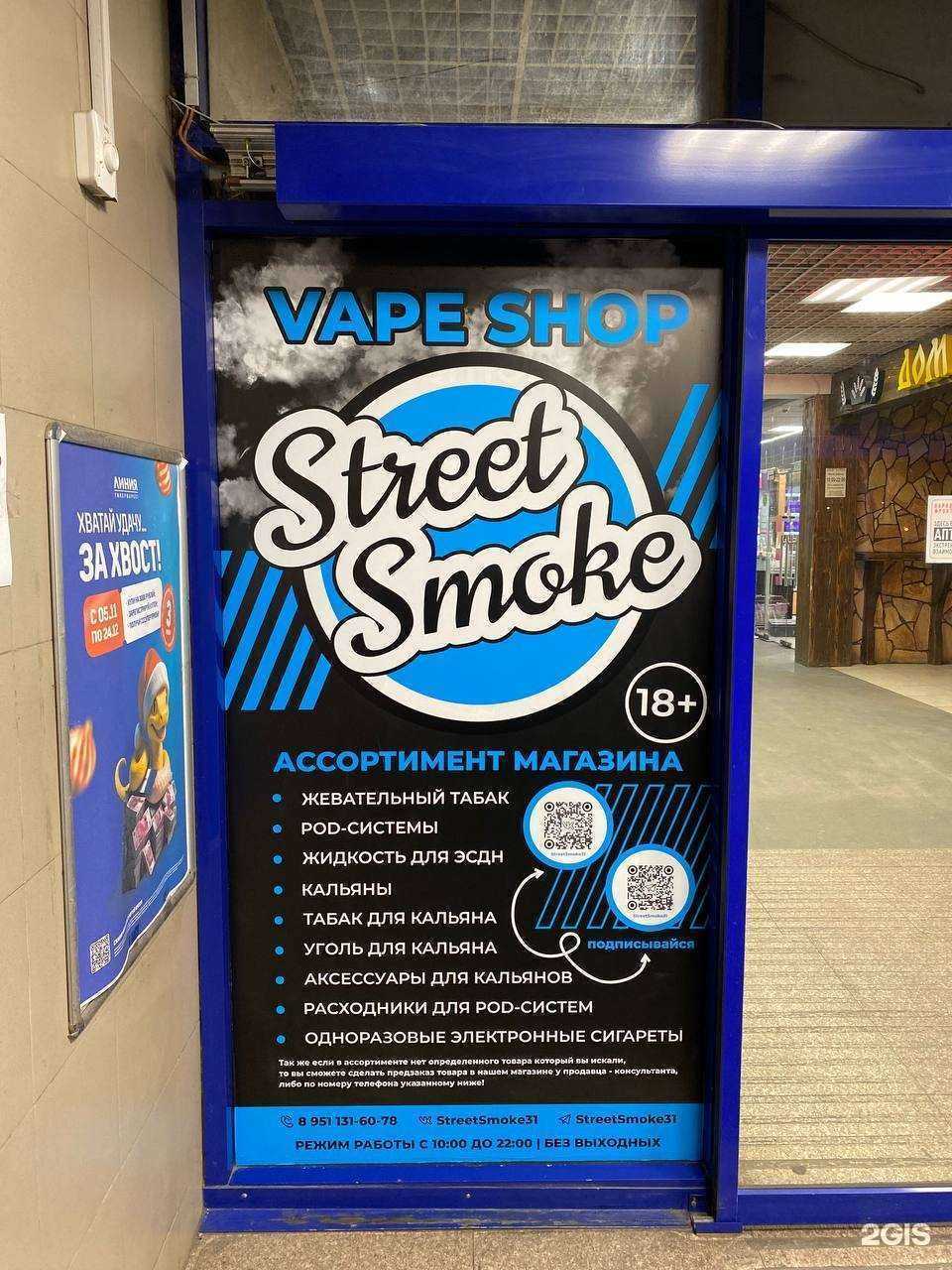 Отзывы на компанию Street Smoke в г. Белгород c фото