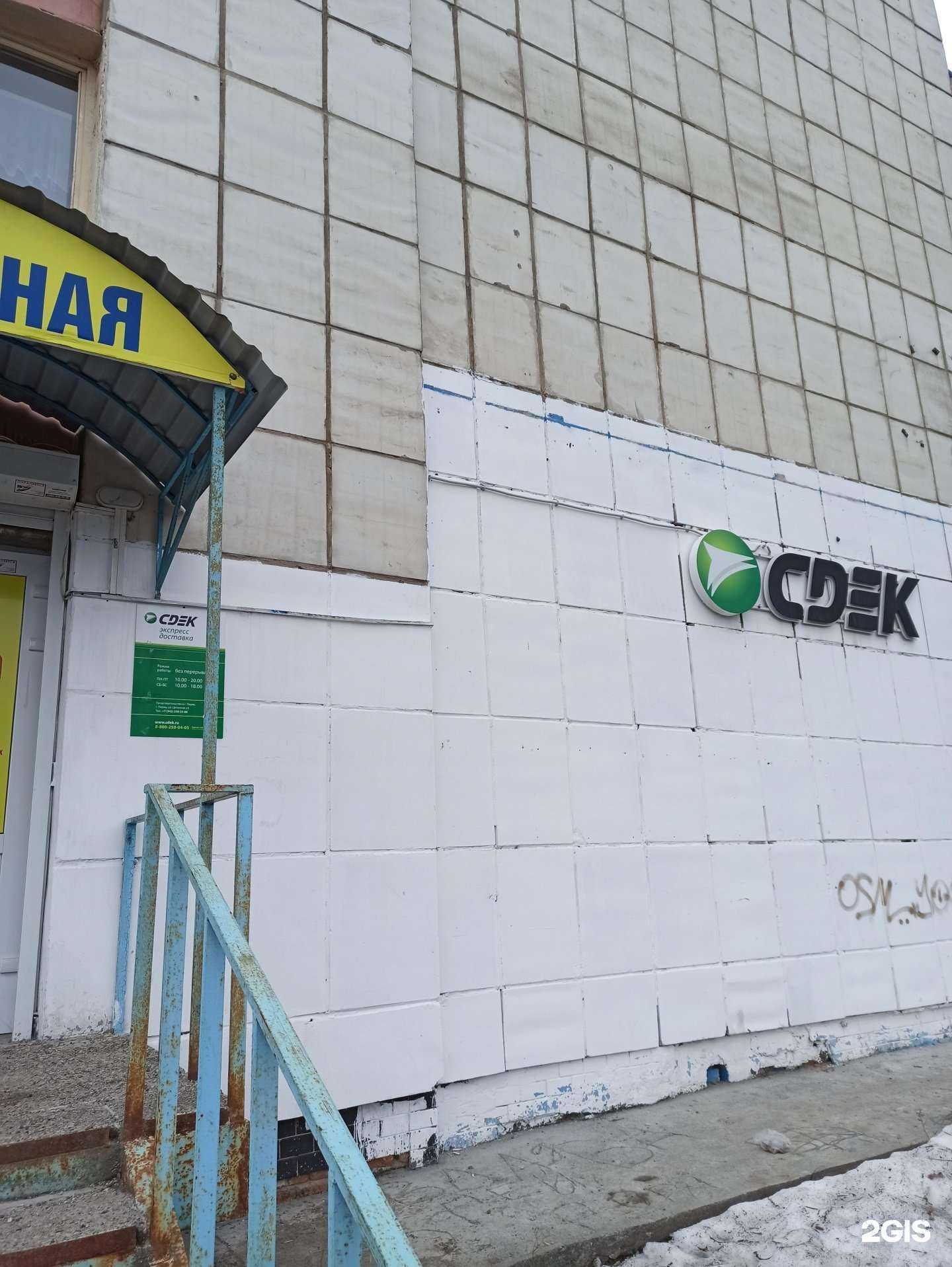 Отзывы на компанию СДЭК в г. Пермь c фото