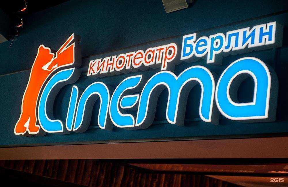 Отзывы на компанию Берлин Cinema в г. Пенза c фото