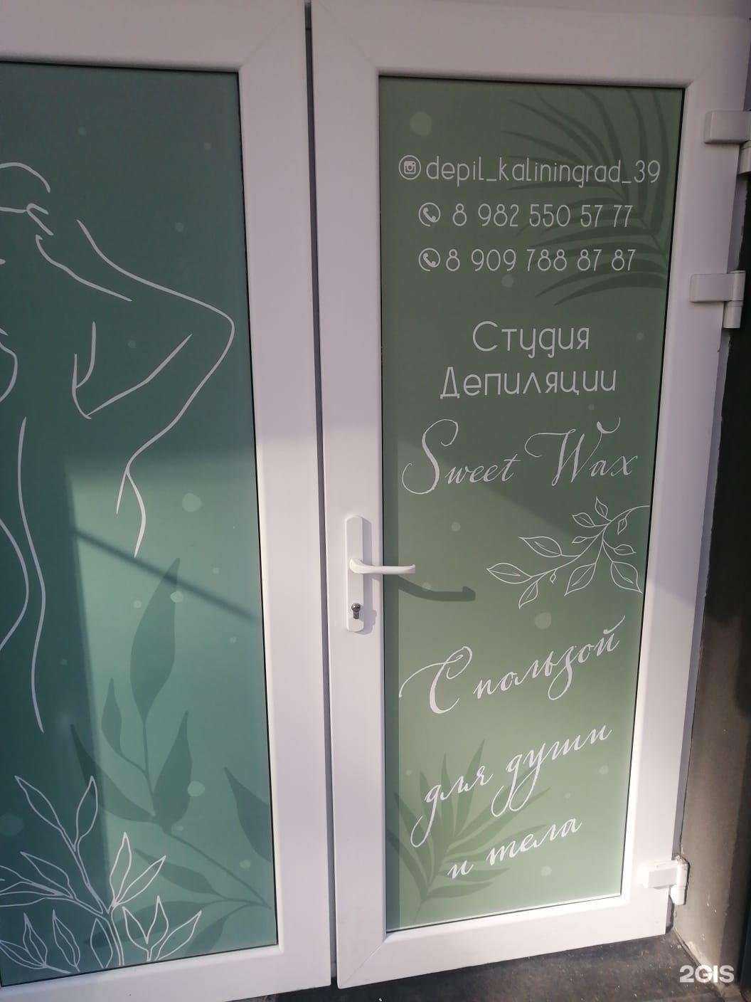 Отзывы на компанию Sweet Wax в Калининграде c фото